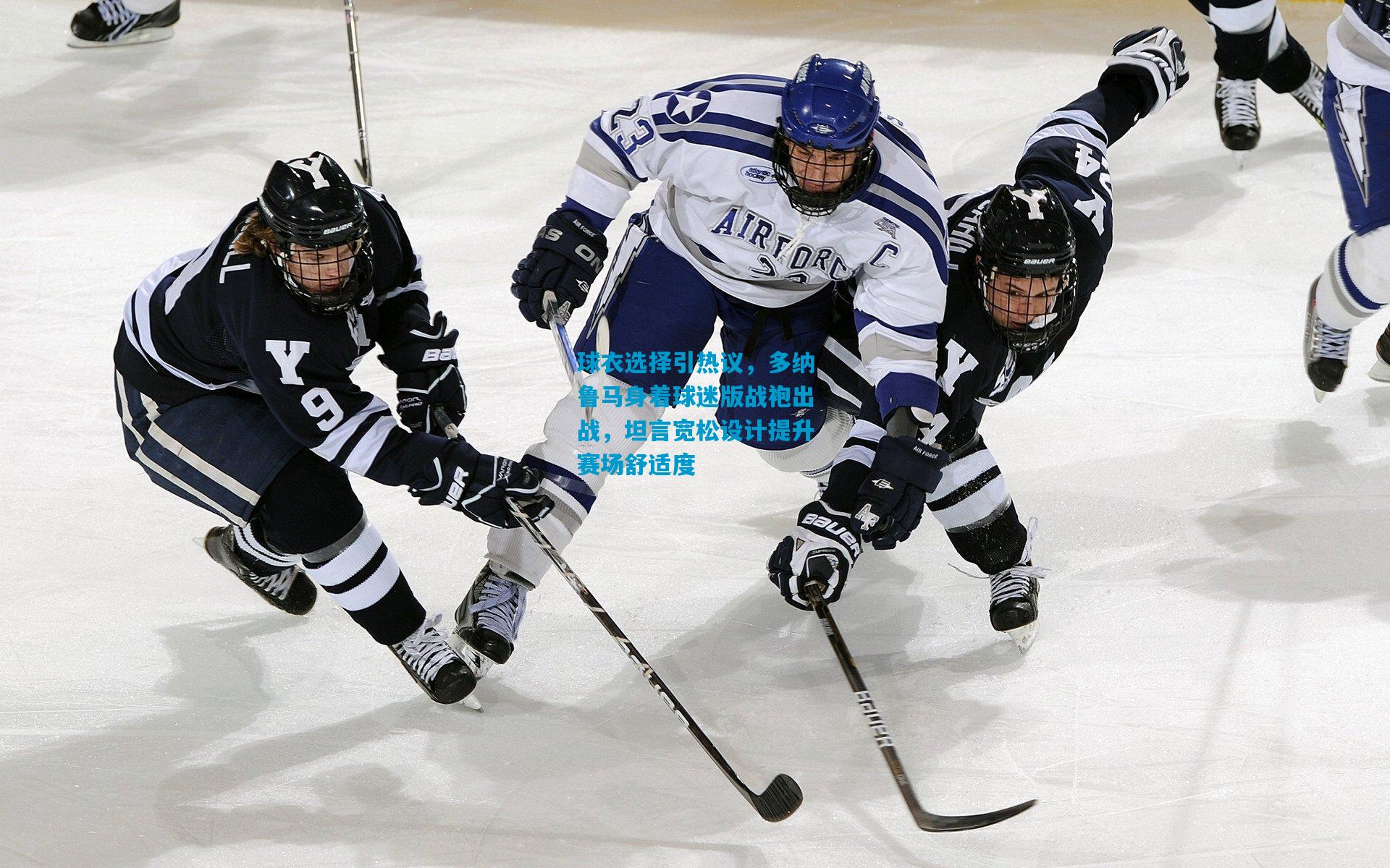 球衣选择引热议,多纳鲁马身着球迷版战袍出战,坦言宽松设计提升赛场舒适度
