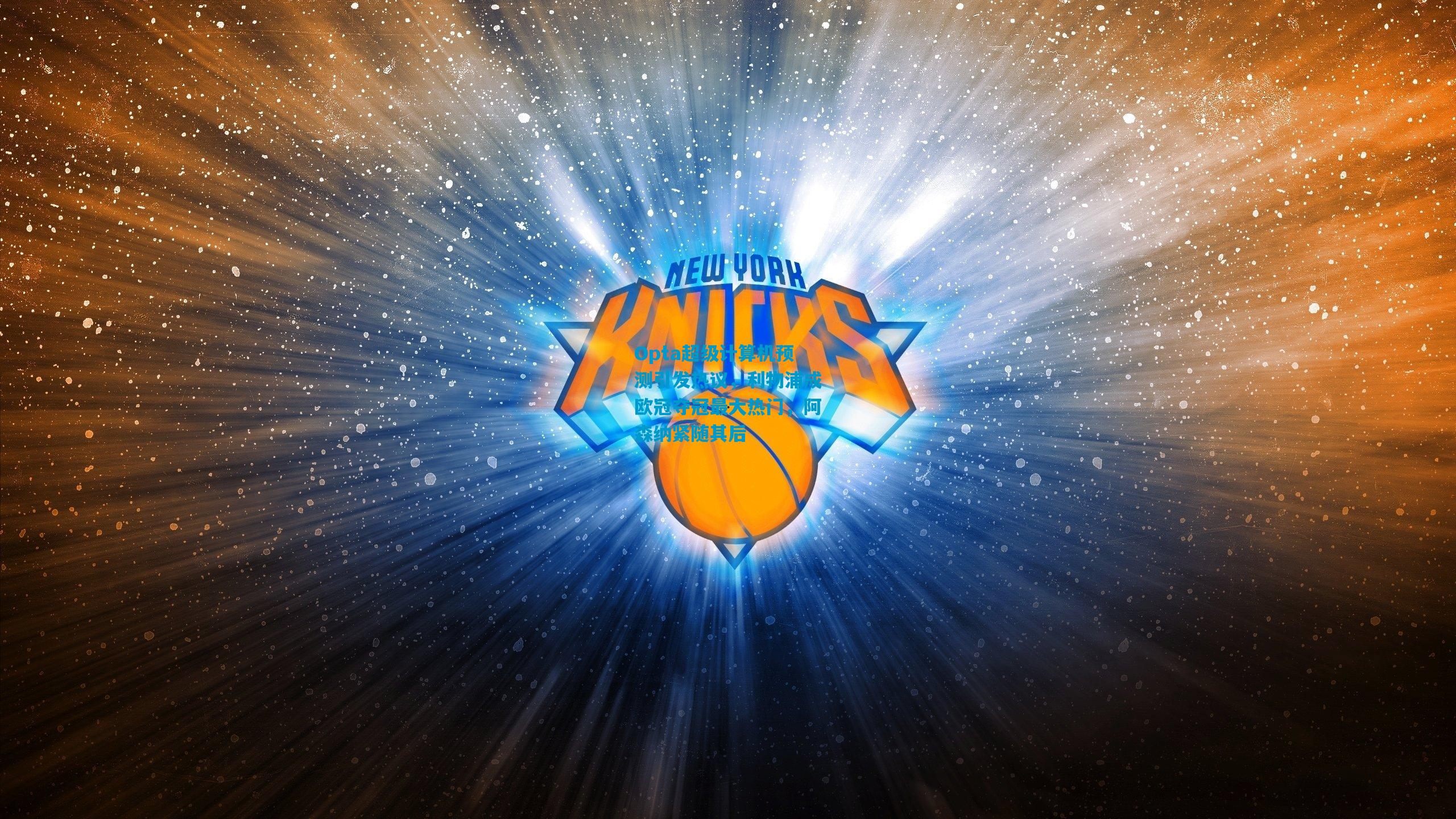 Opta超级计算机预测引发热议,利物浦成欧冠夺冠最大热门,阿森纳紧随其后