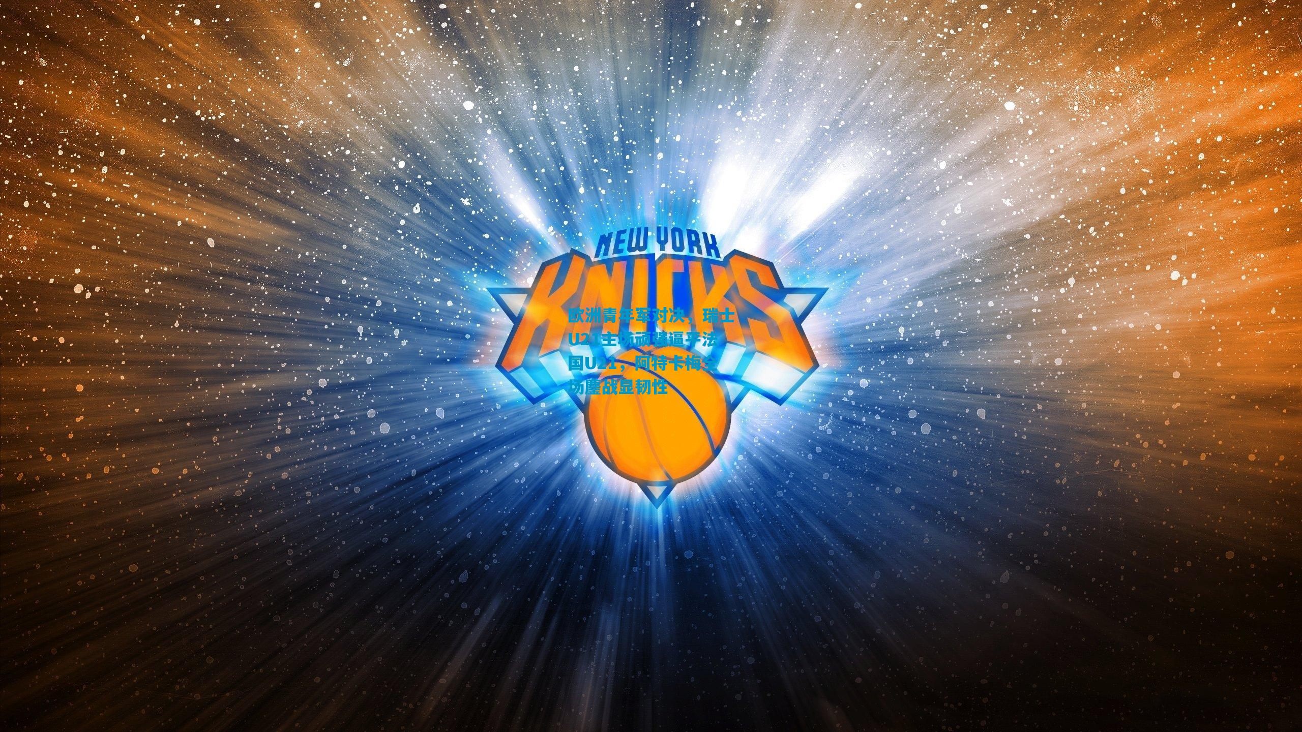 欧洲青年军对决，瑞士U21主场顽强逼平法国U21，阿特卡梅全场鏖战显韧性