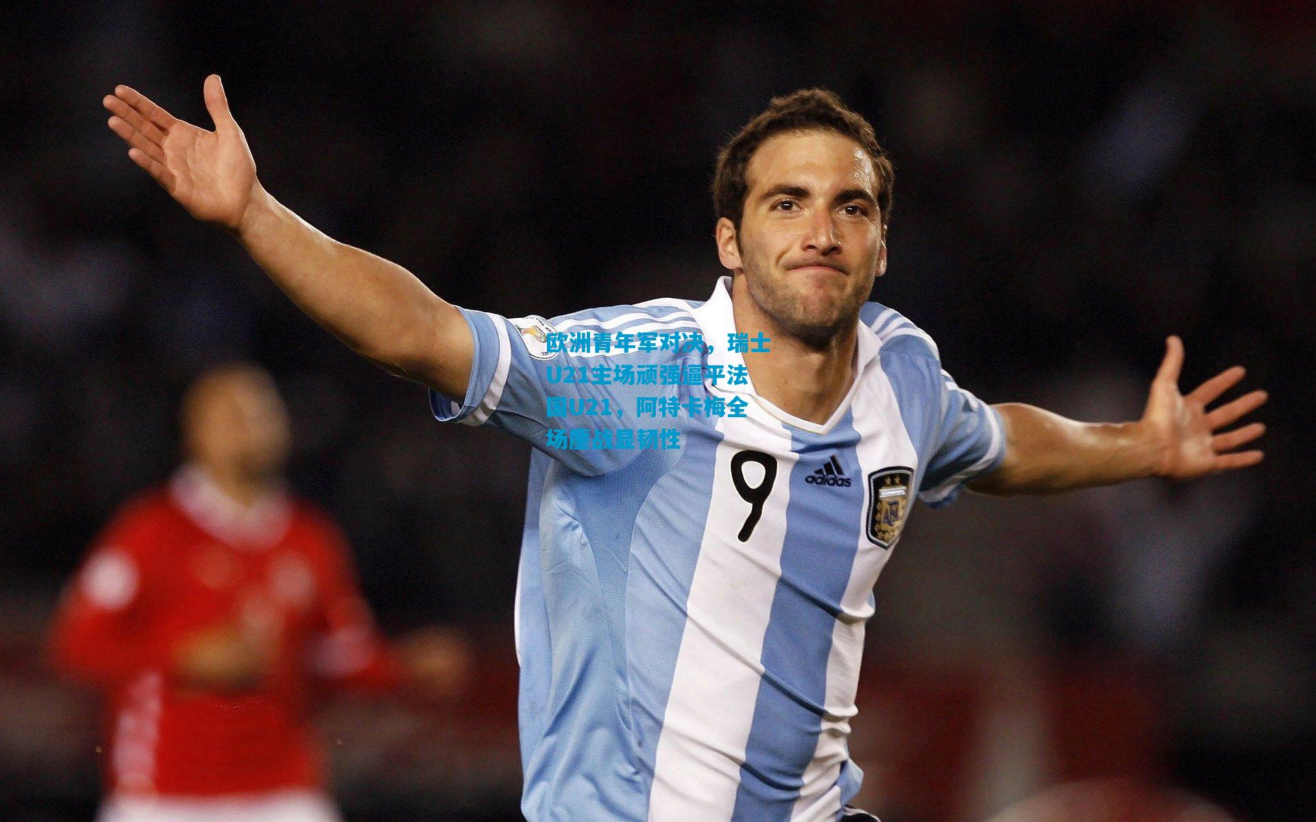 欧洲青年军对决，瑞士U21主场顽强逼平法国U21，阿特卡梅全场鏖战显韧性