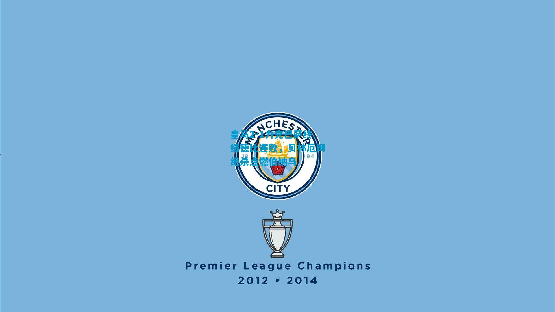 皇马2-1力克巴萨终结德比连败,贝林厄姆绝杀点燃伯纳乌