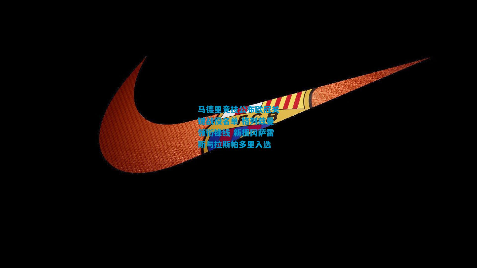 马德里竞技公布欧冠关键战役名单 格列兹曼领衔锋线 新援冈萨雷斯与拉斯帕多里入选