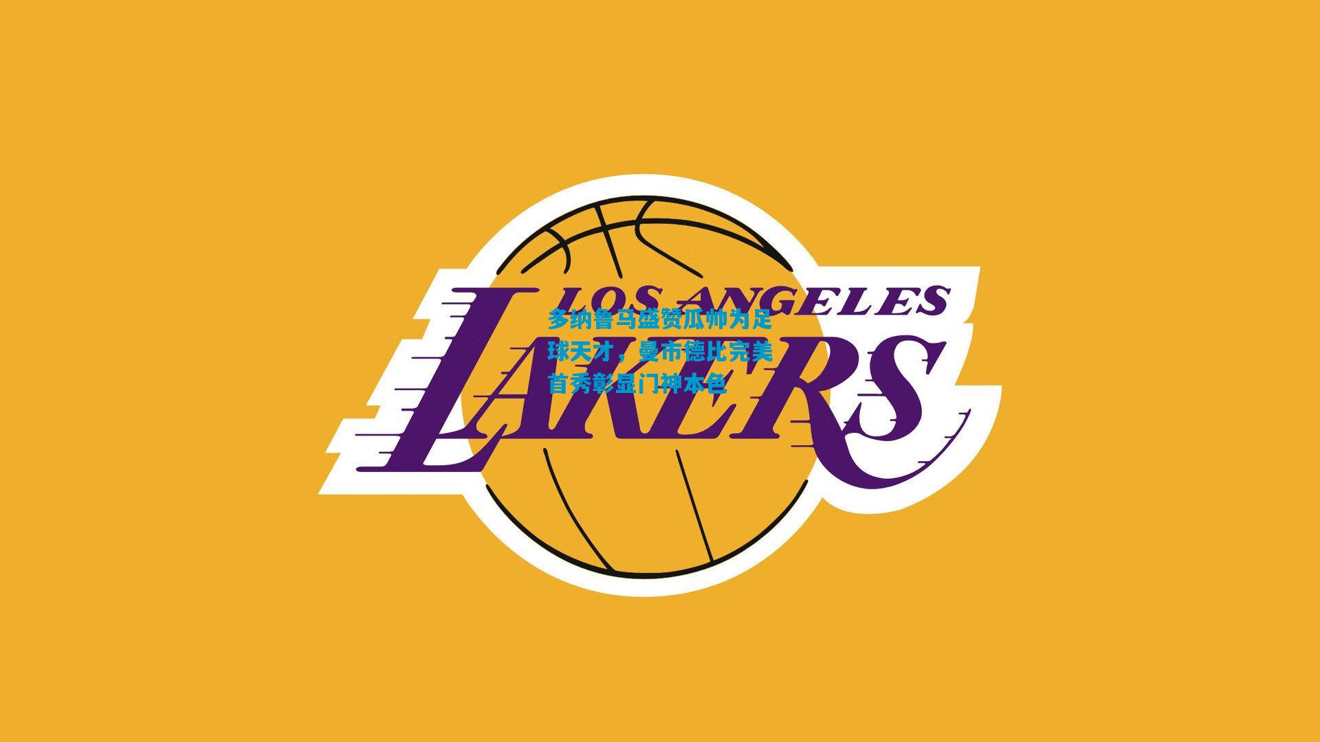 多纳鲁马盛赞瓜帅为足球天才，曼市德比完美首秀彰显门神本色