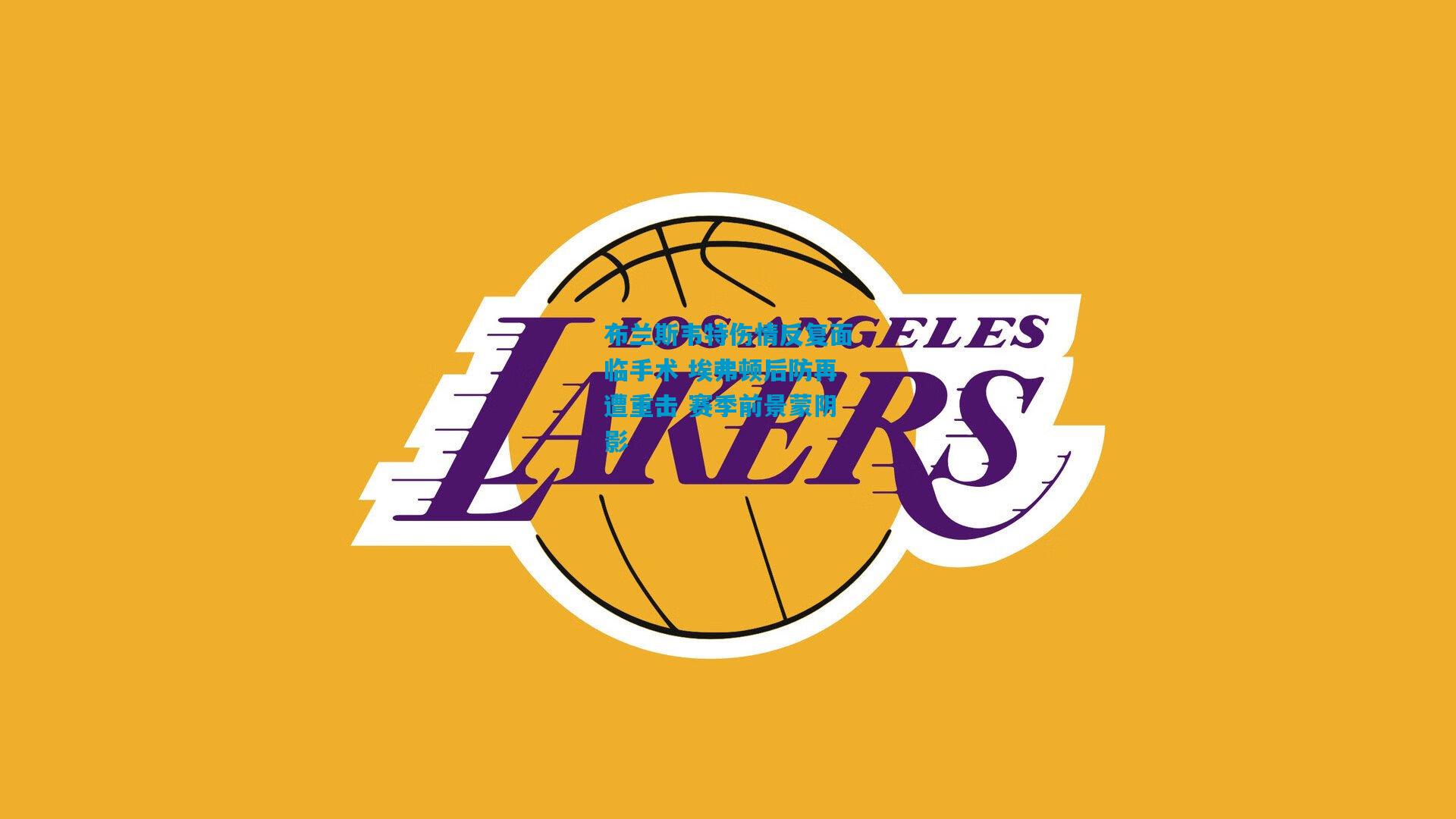 布兰斯韦特伤情反复面临手术 埃弗顿后防再遭重击 赛季前景蒙阴影