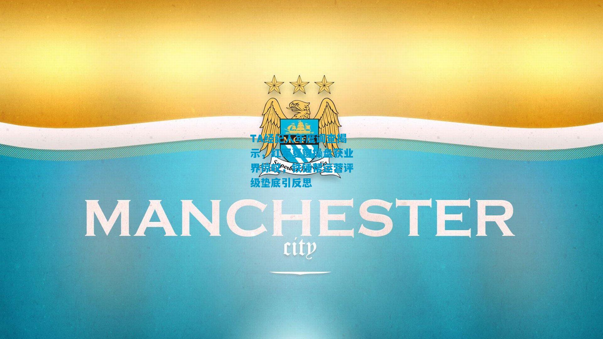 TA经纪人年度调查揭示，红军夏窗操盘获业界惊叹，铁锤帮运营评级垫底引反思