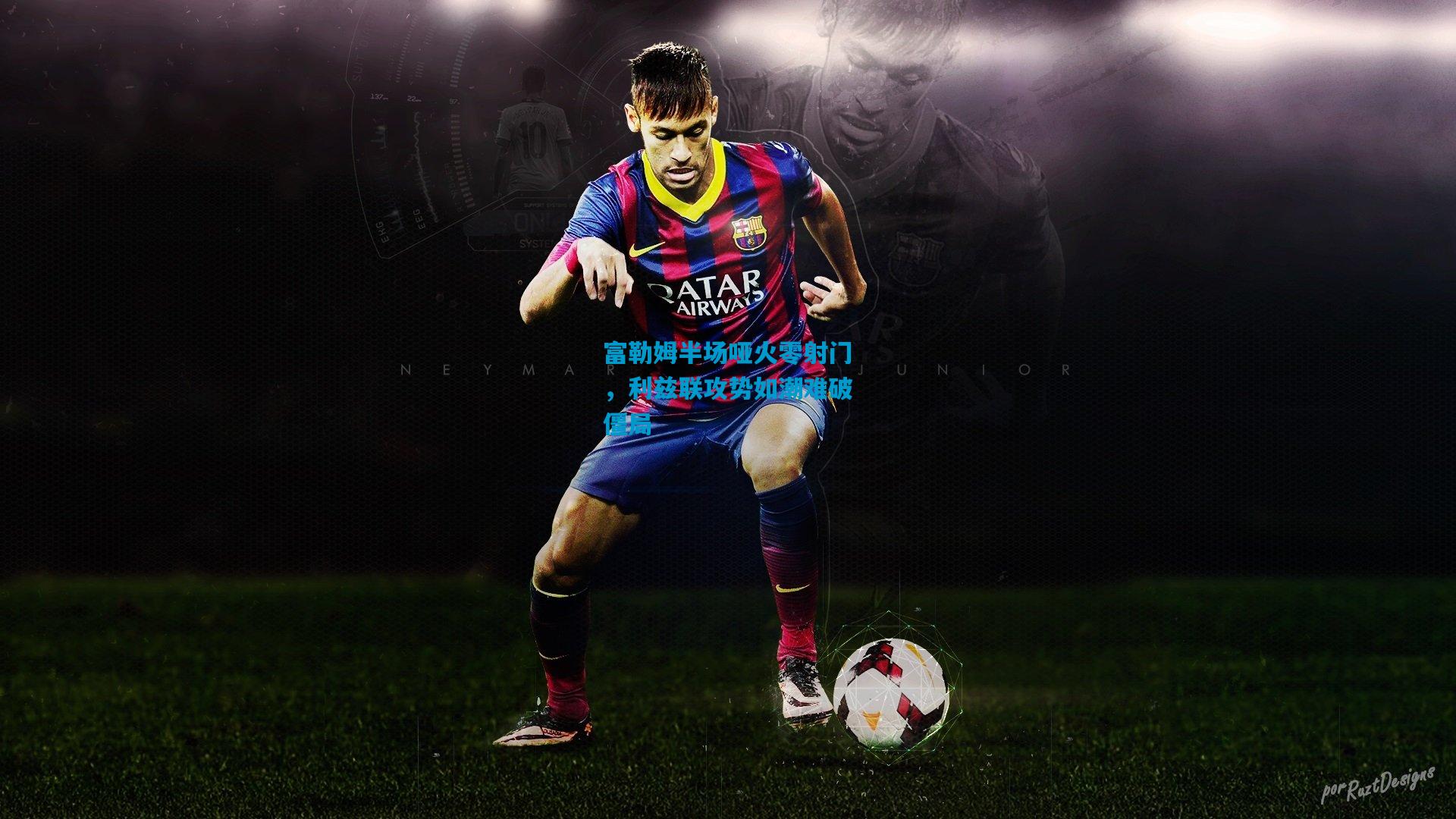 富勒姆半场哑火零射门，利兹联攻势如潮难破僵局