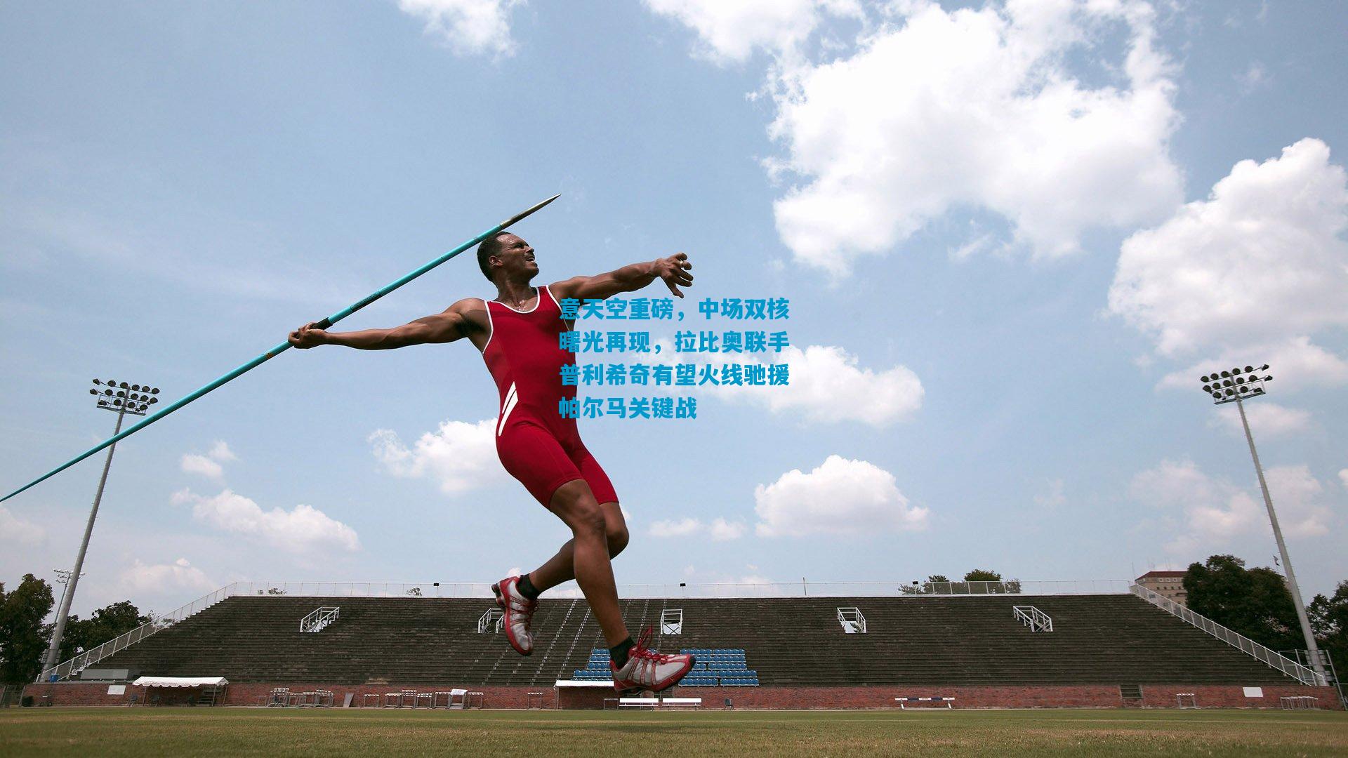 意天空重磅，中场双核曙光再现，拉比奥联手普利希奇有望火线驰援帕尔马关键战