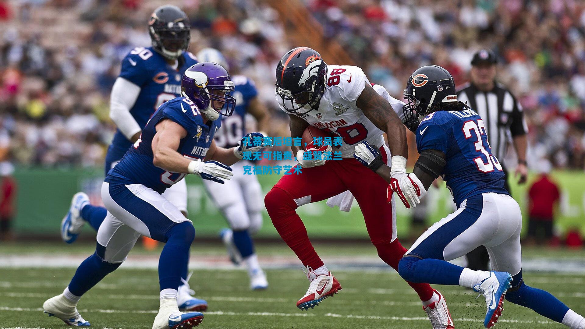 孔蒂赛后坦言，球员表现无可指责，盛赞法兰克福防守艺术