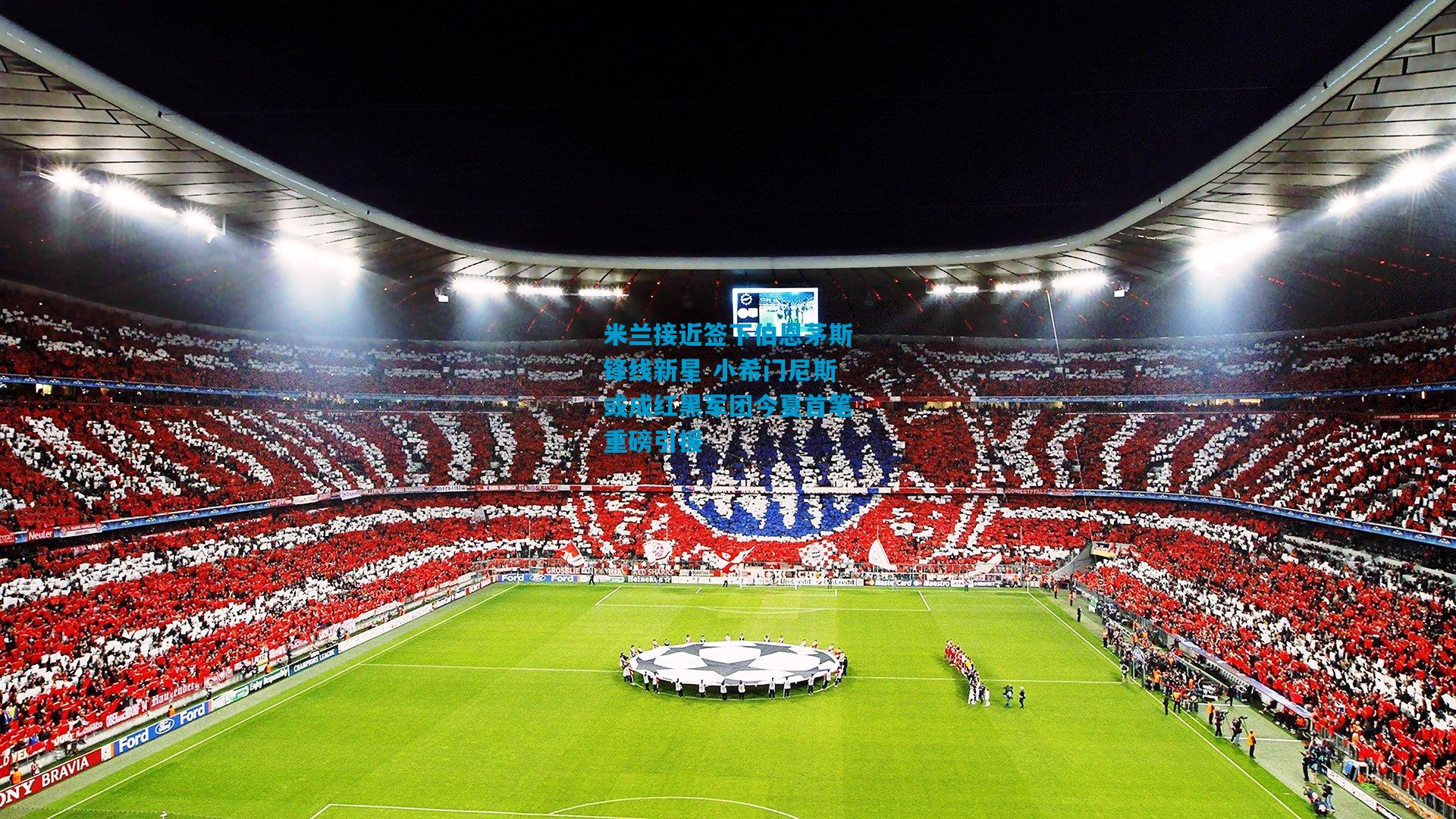 米兰接近签下伯恩茅斯锋线新星 小希门尼斯或成红黑军团今夏首笔重磅引援