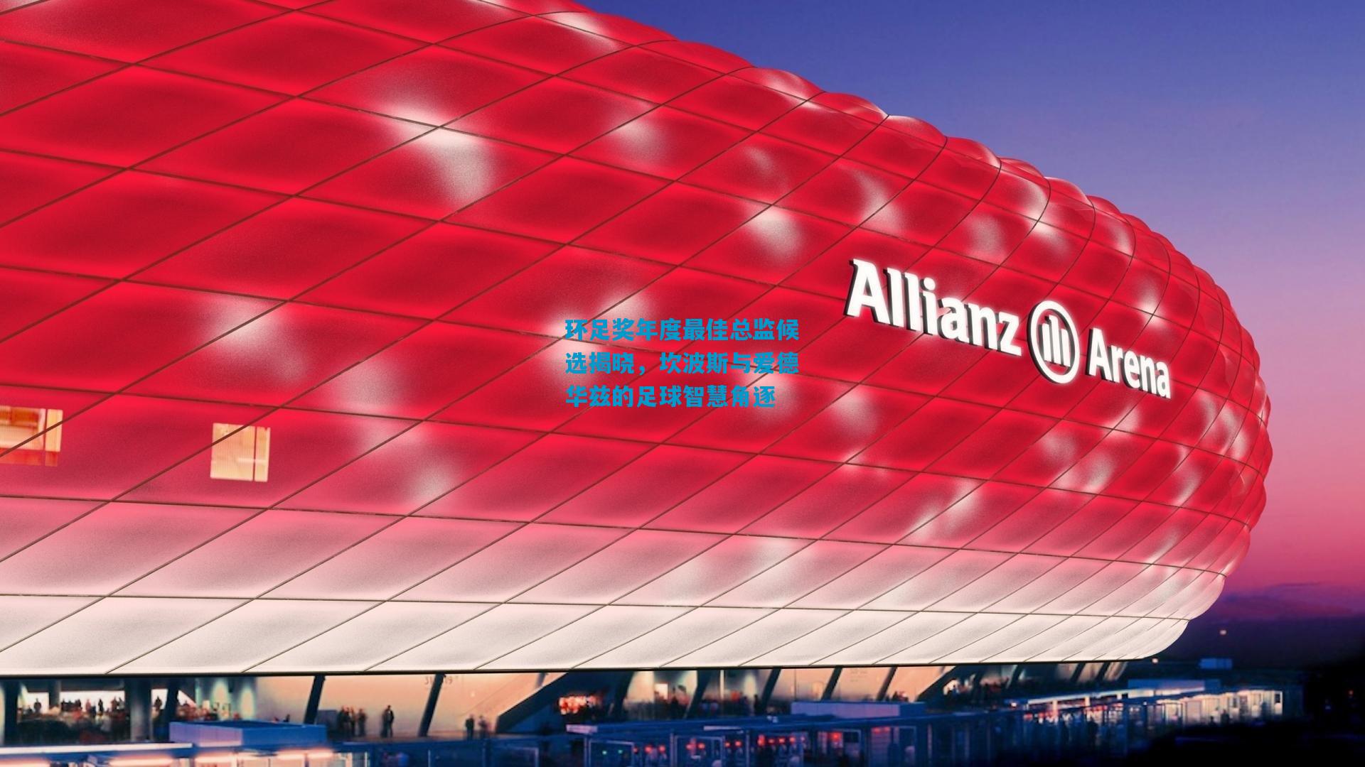 环足奖年度最佳总监候选揭晓，坎波斯与爱德华兹的足球智慧角逐