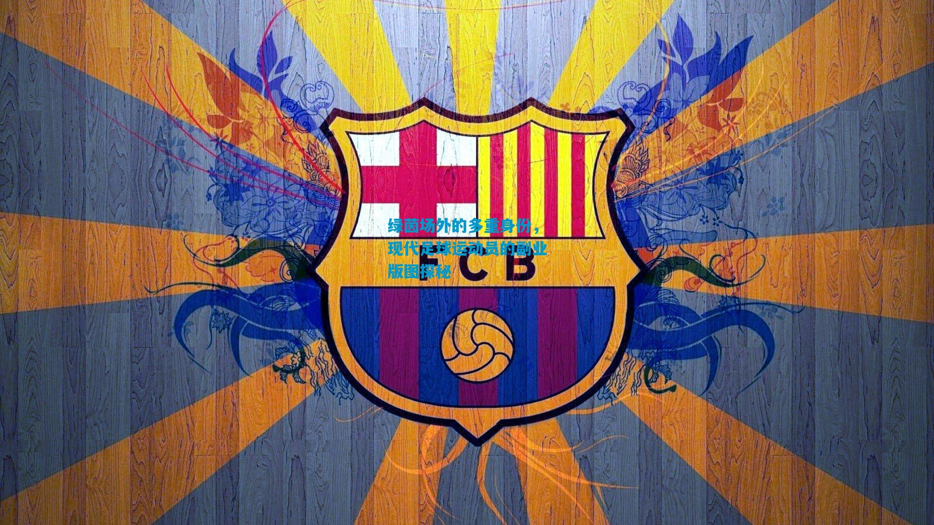 绿茵场外的多重身份，现代足球运动员的副业版图探秘