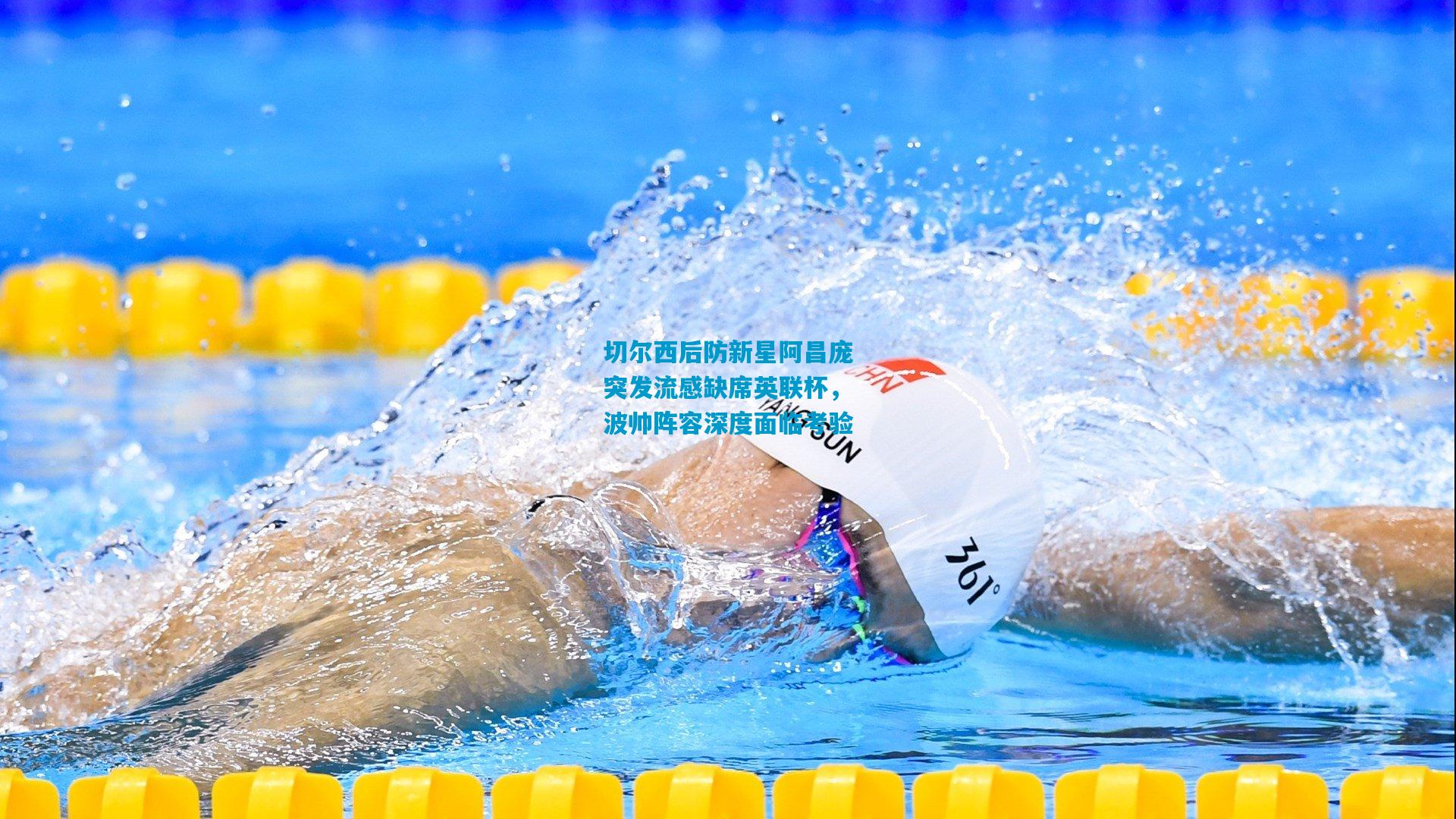 切尔西后防新星阿昌庞突发流感缺席英联杯，波帅阵容深度面临考验