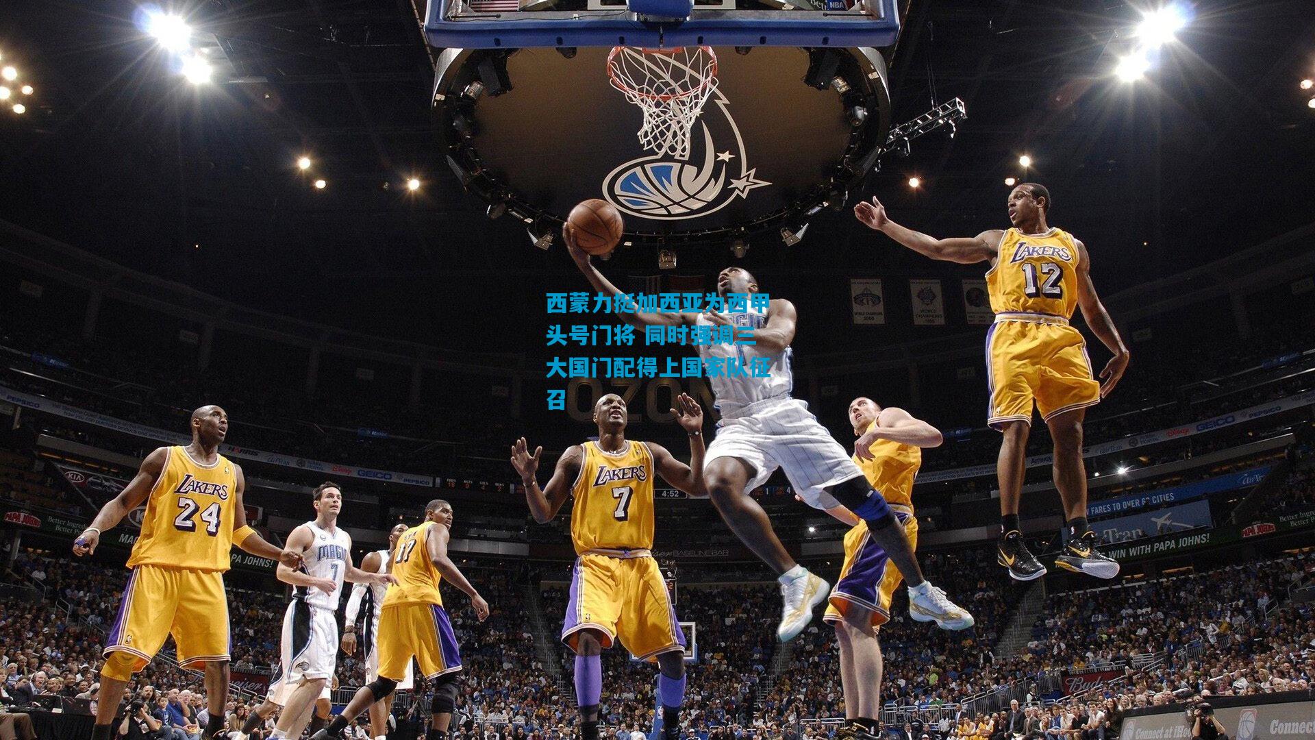 西蒙力挺加西亚为西甲头号门将 同时强调三大国门配得上国家队征召