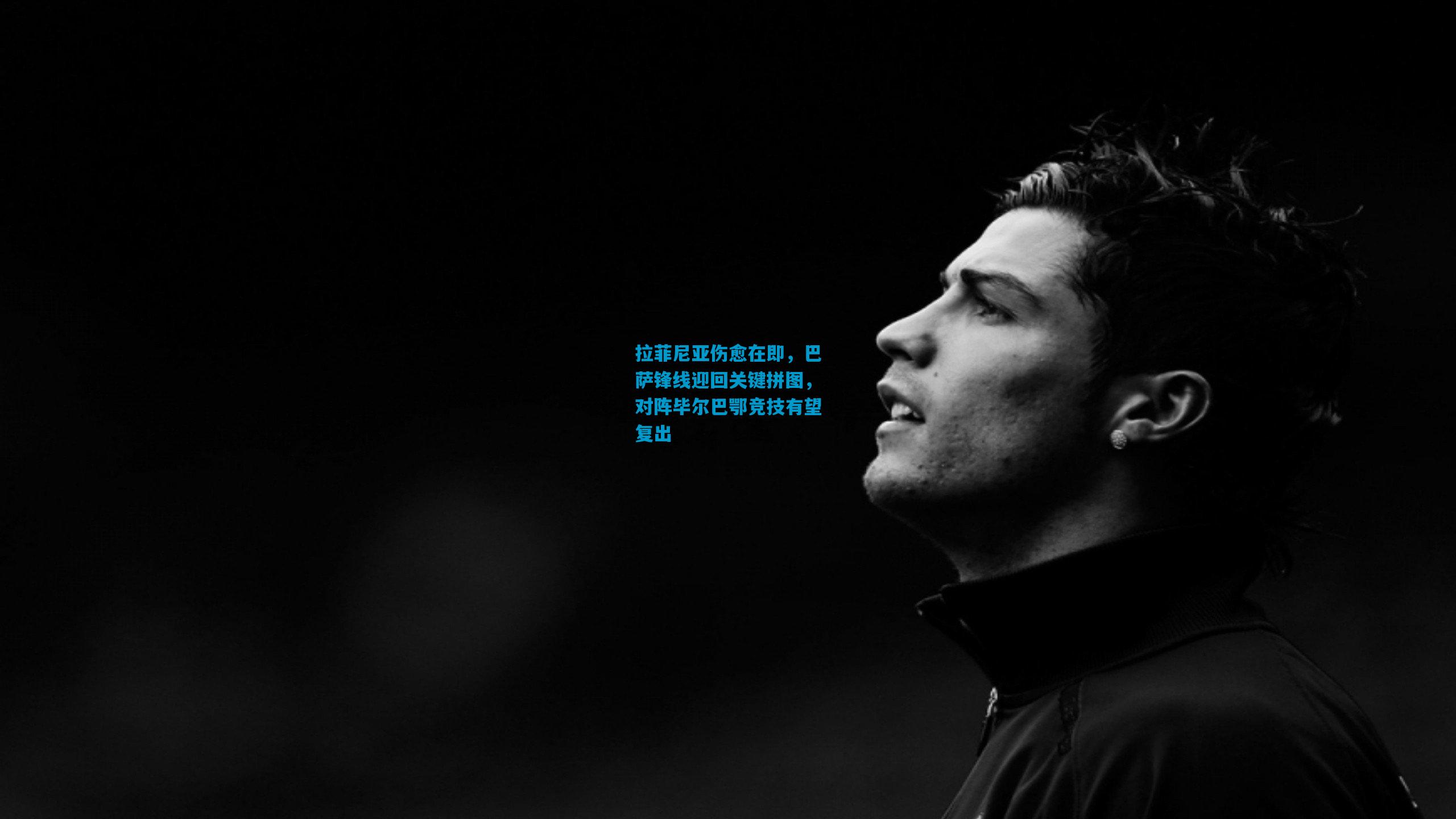 拉菲尼亚伤愈在即，巴萨锋线迎回关键拼图，对阵毕尔巴鄂竞技有望复出