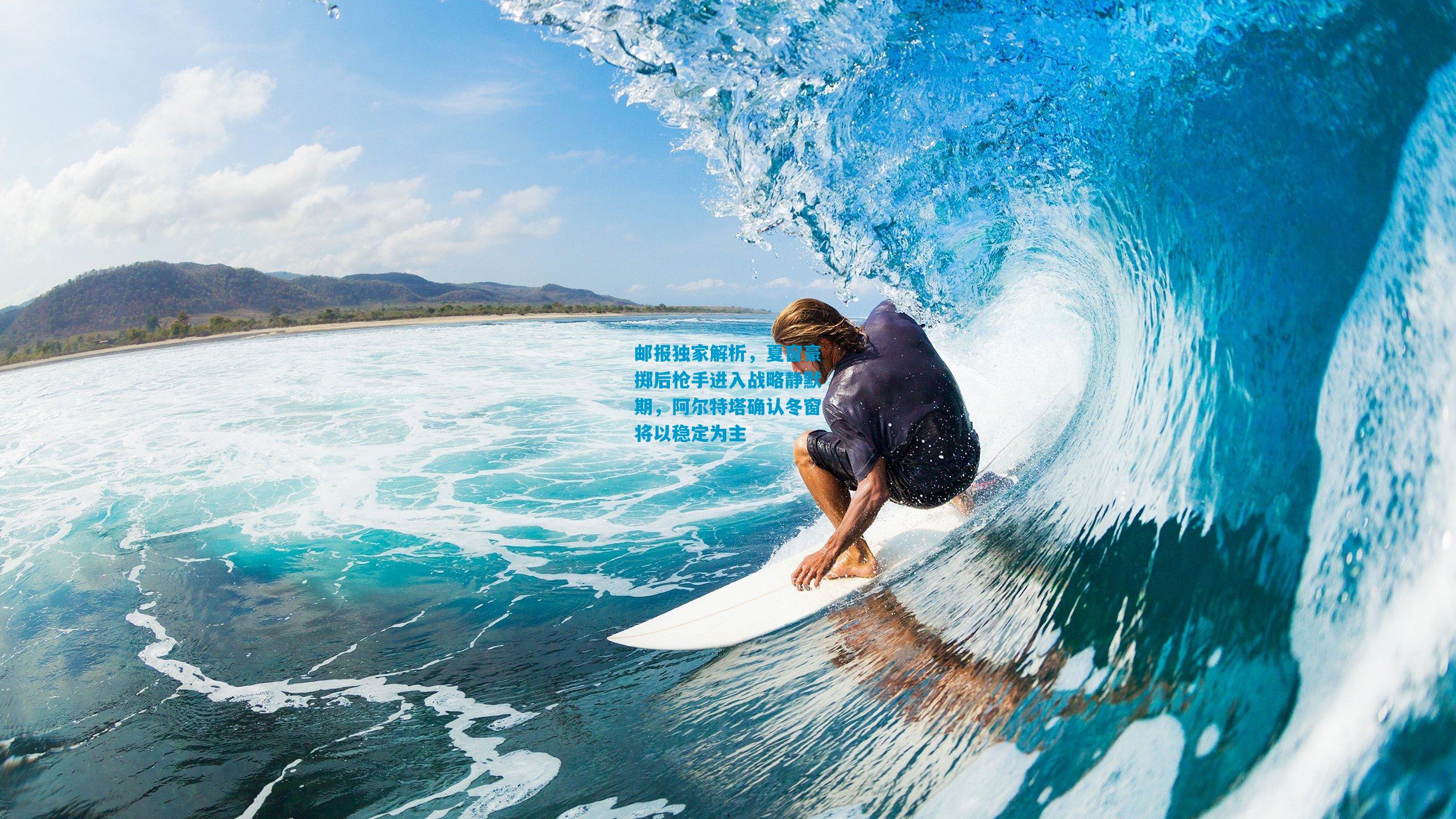 邮报独家解析，夏窗豪掷后枪手进入战略静默期，阿尔特塔确认冬窗将以稳定为主