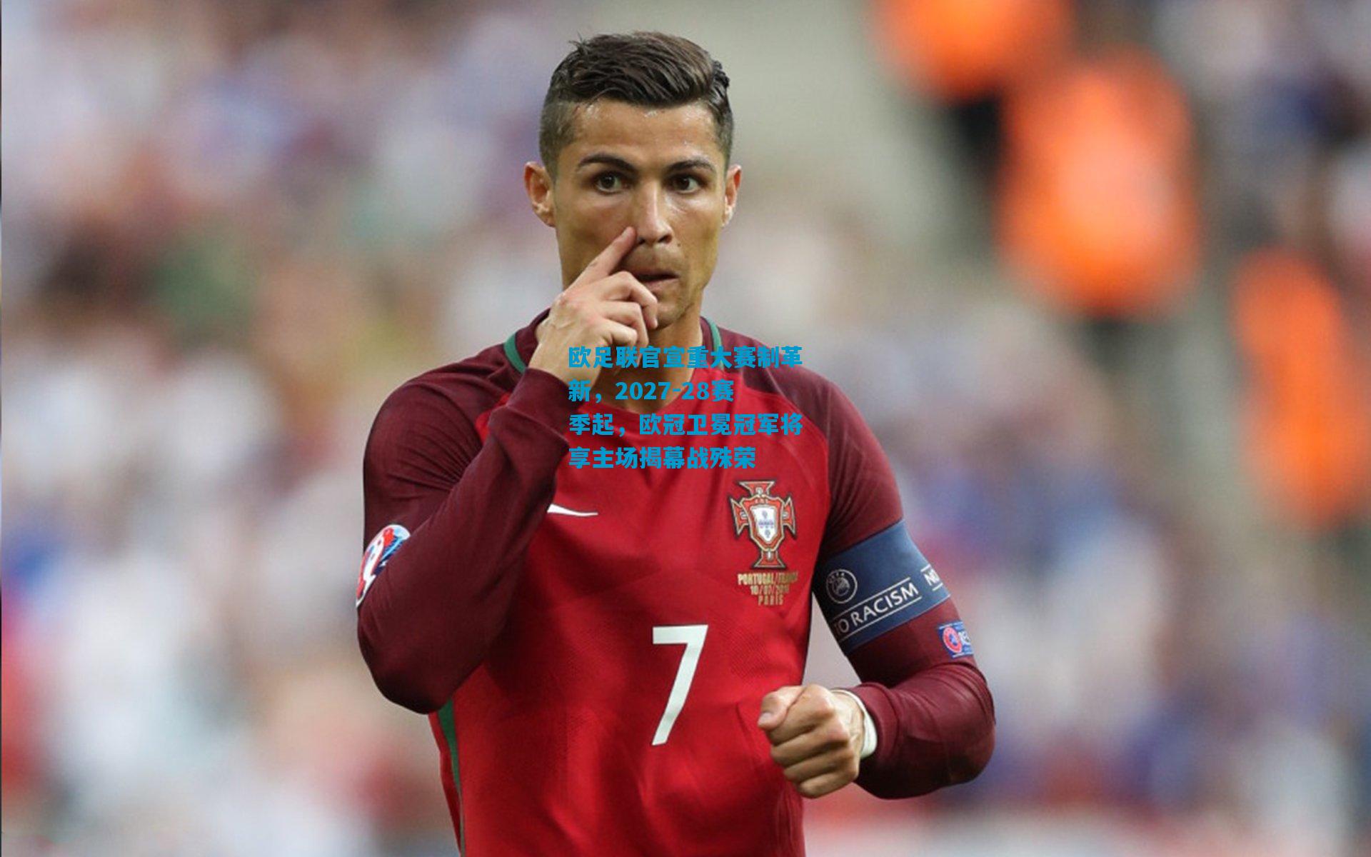 欧足联官宣重大赛制革新，2027-28赛季起，欧冠卫冕冠军将享主场揭幕战殊荣