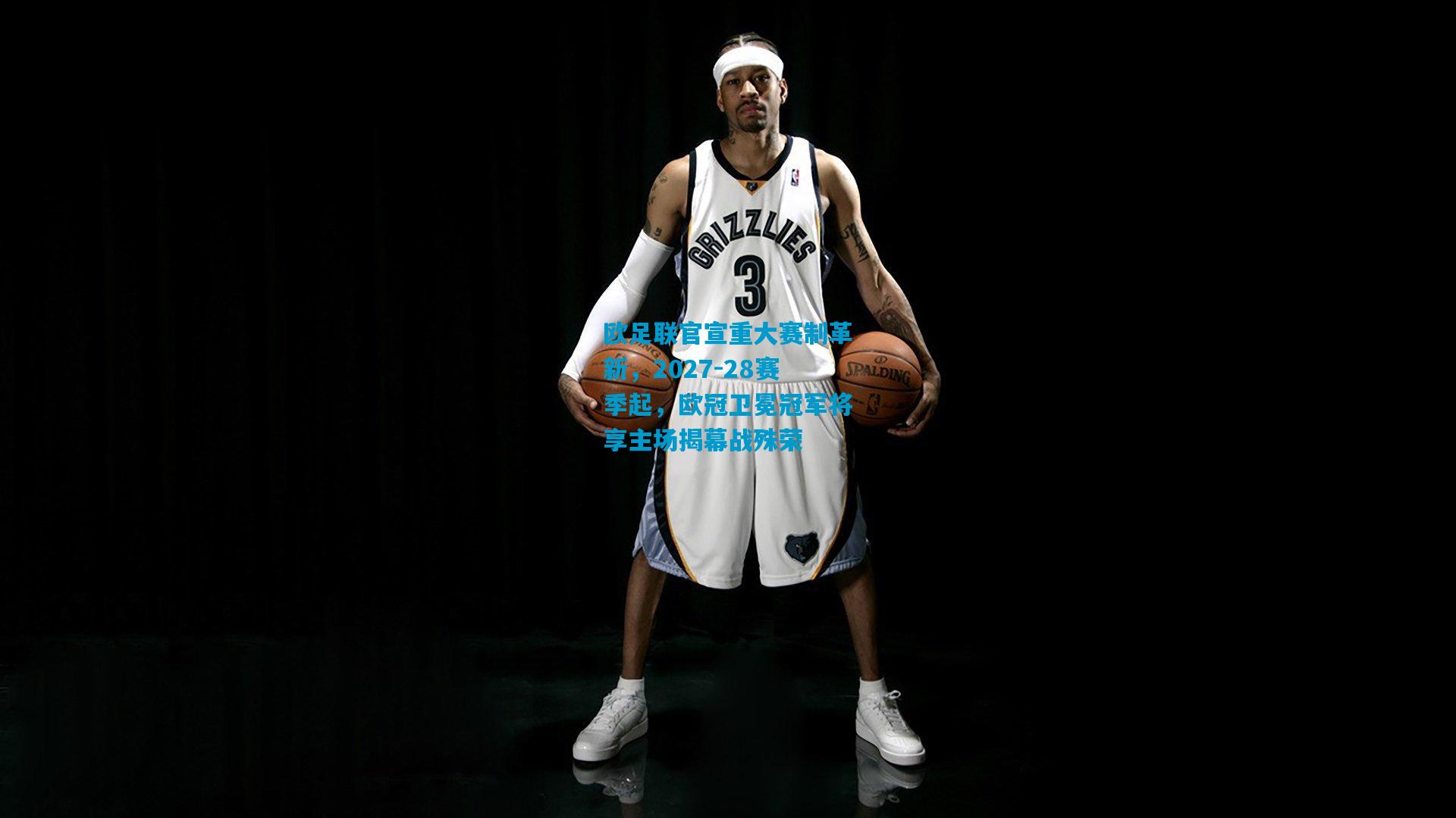 欧足联官宣重大赛制革新，2027-28赛季起，欧冠卫冕冠军将享主场揭幕战殊荣