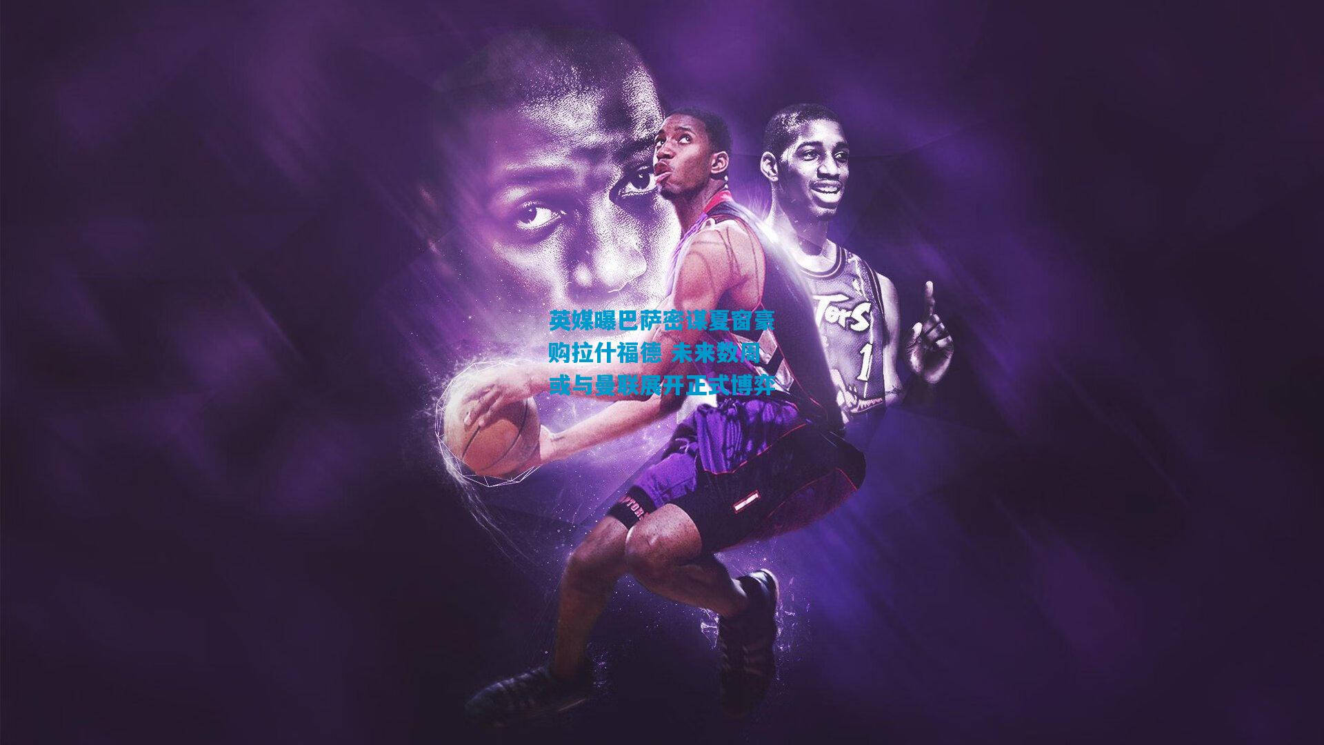 英媒曝巴萨密谋夏窗豪购拉什福德 未来数周或与曼联展开正式博弈