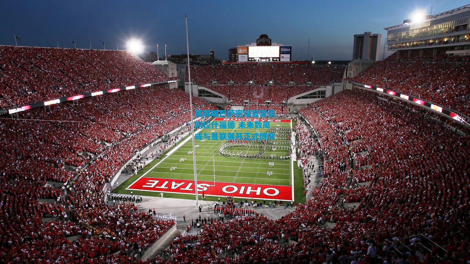 英媒曝巴萨密谋夏窗豪购拉什福德 未来数周或与曼联展开正式博弈