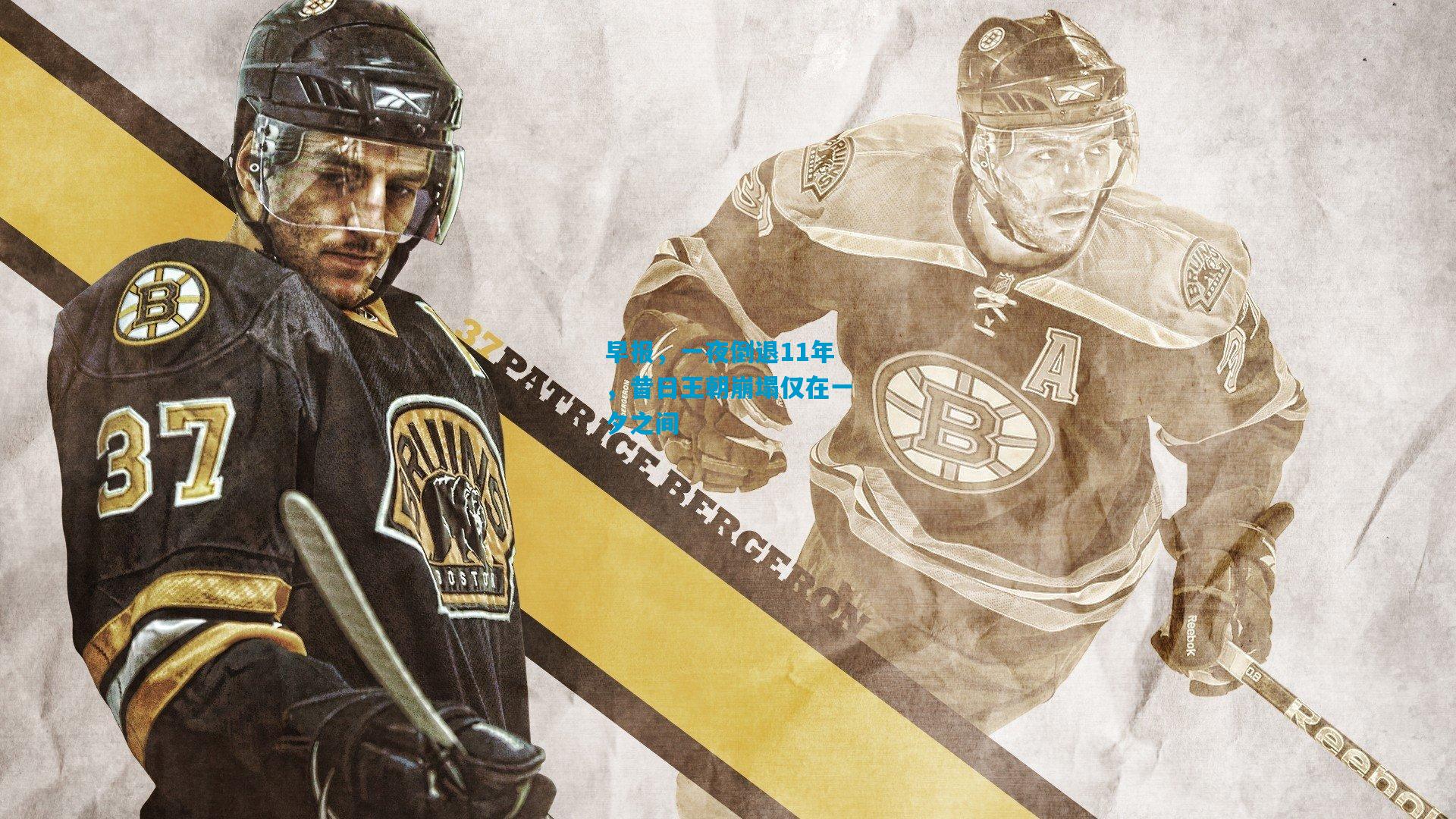 早报，一夜倒退11年，昔日王朝崩塌仅在一夕之间