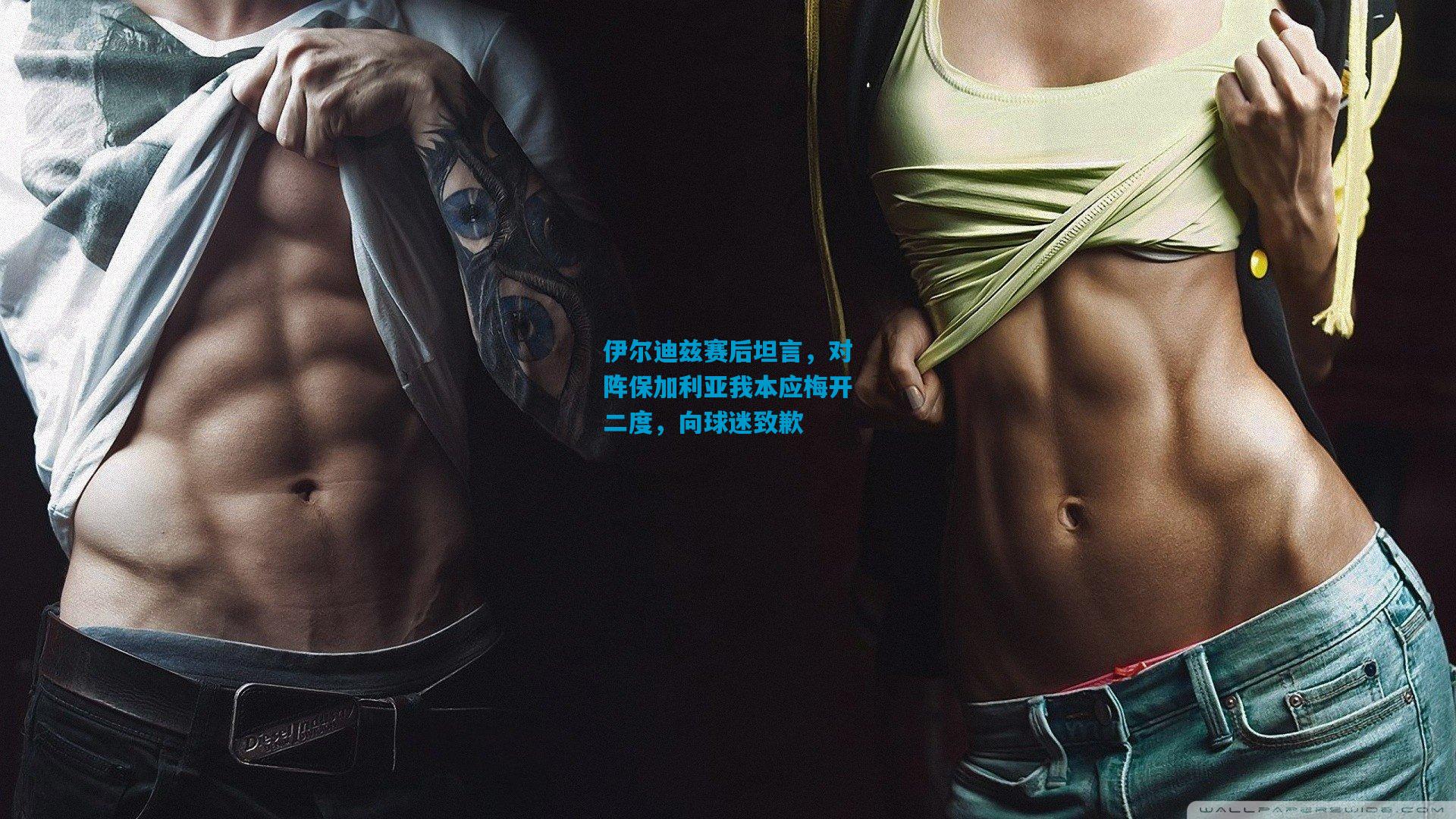 伊尔迪兹赛后坦言，对阵保加利亚我本应梅开二度，向球迷致歉