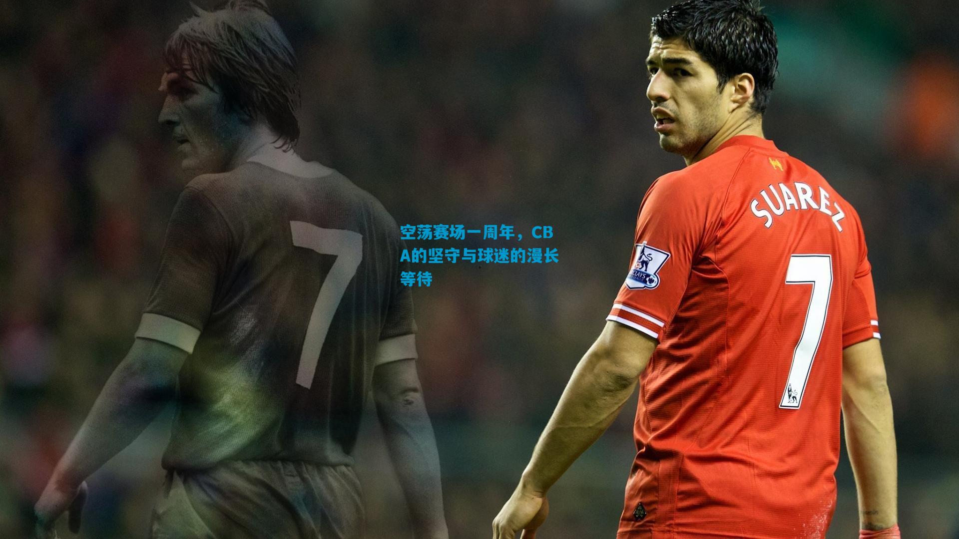 空荡赛场一周年，CBA的坚守与球迷的漫长等待