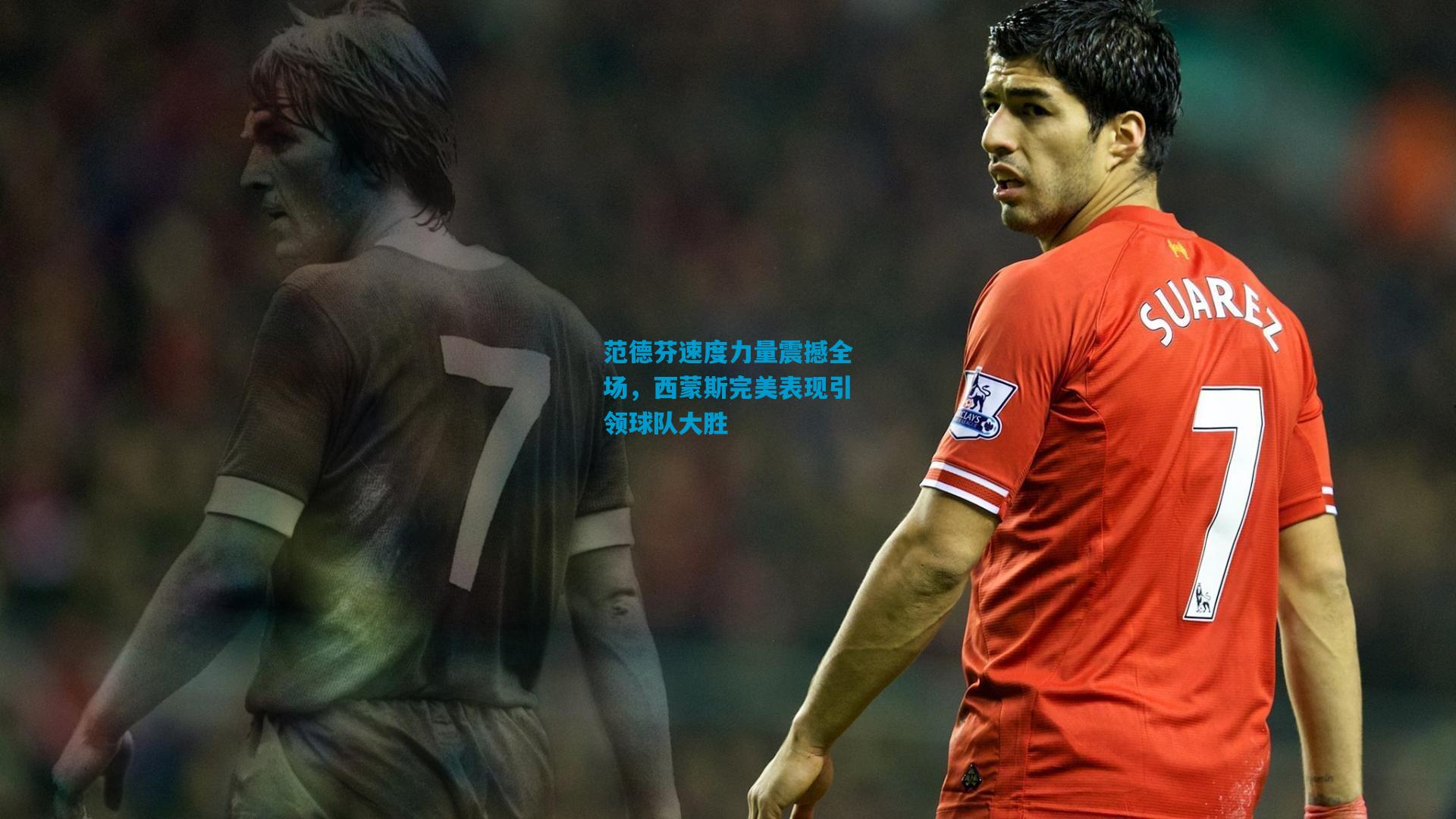 范德芬速度力量震撼全场，西蒙斯完美表现引领球队大胜