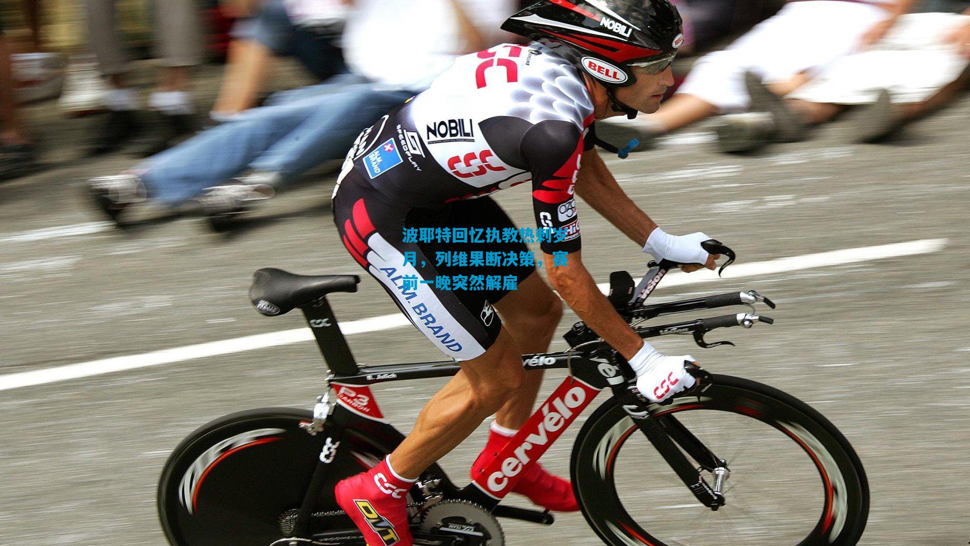 波耶特回忆执教热刺岁月，列维果断决策，赛前一晚突然解雇