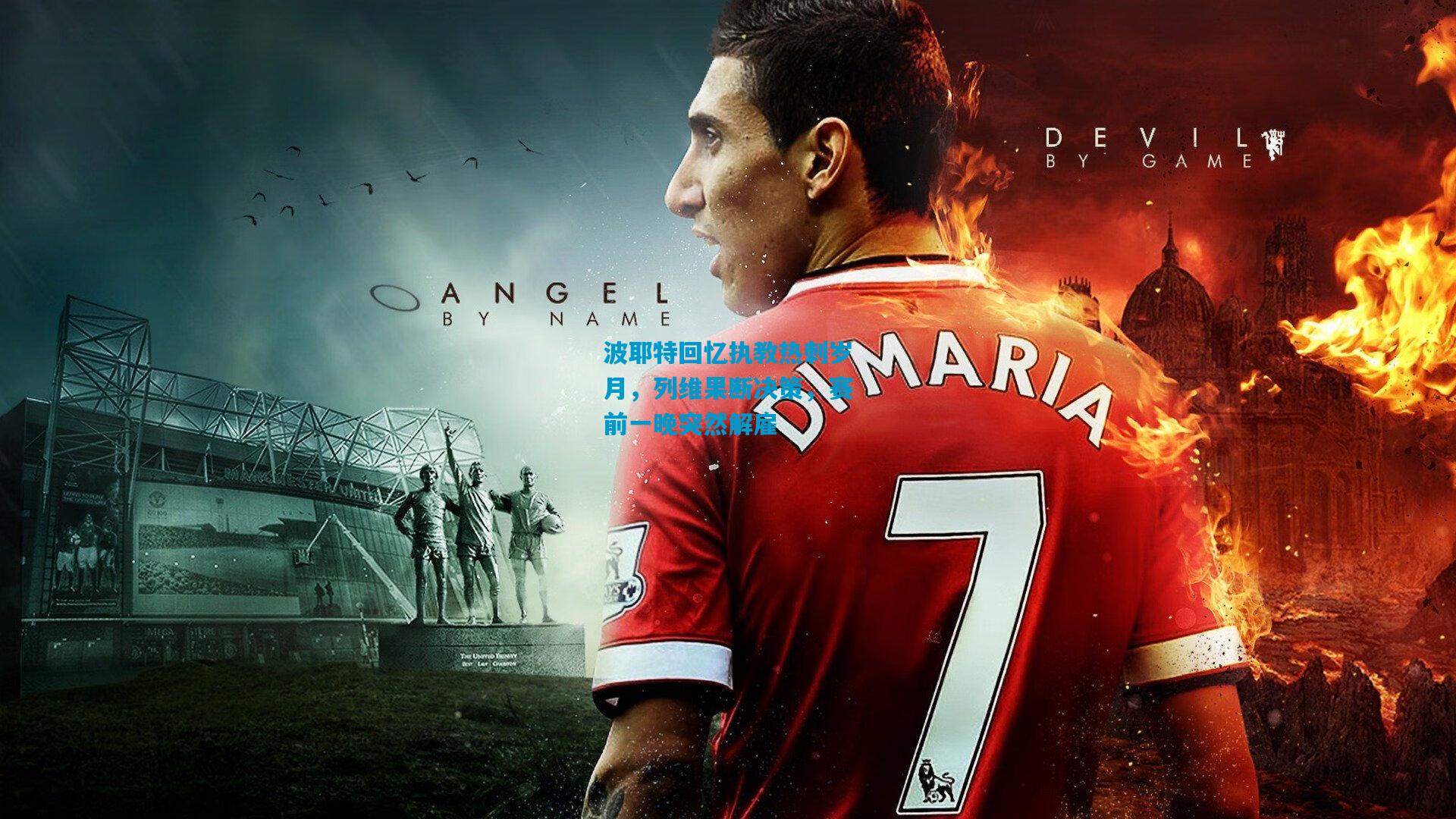 波耶特回忆执教热刺岁月，列维果断决策，赛前一晚突然解雇