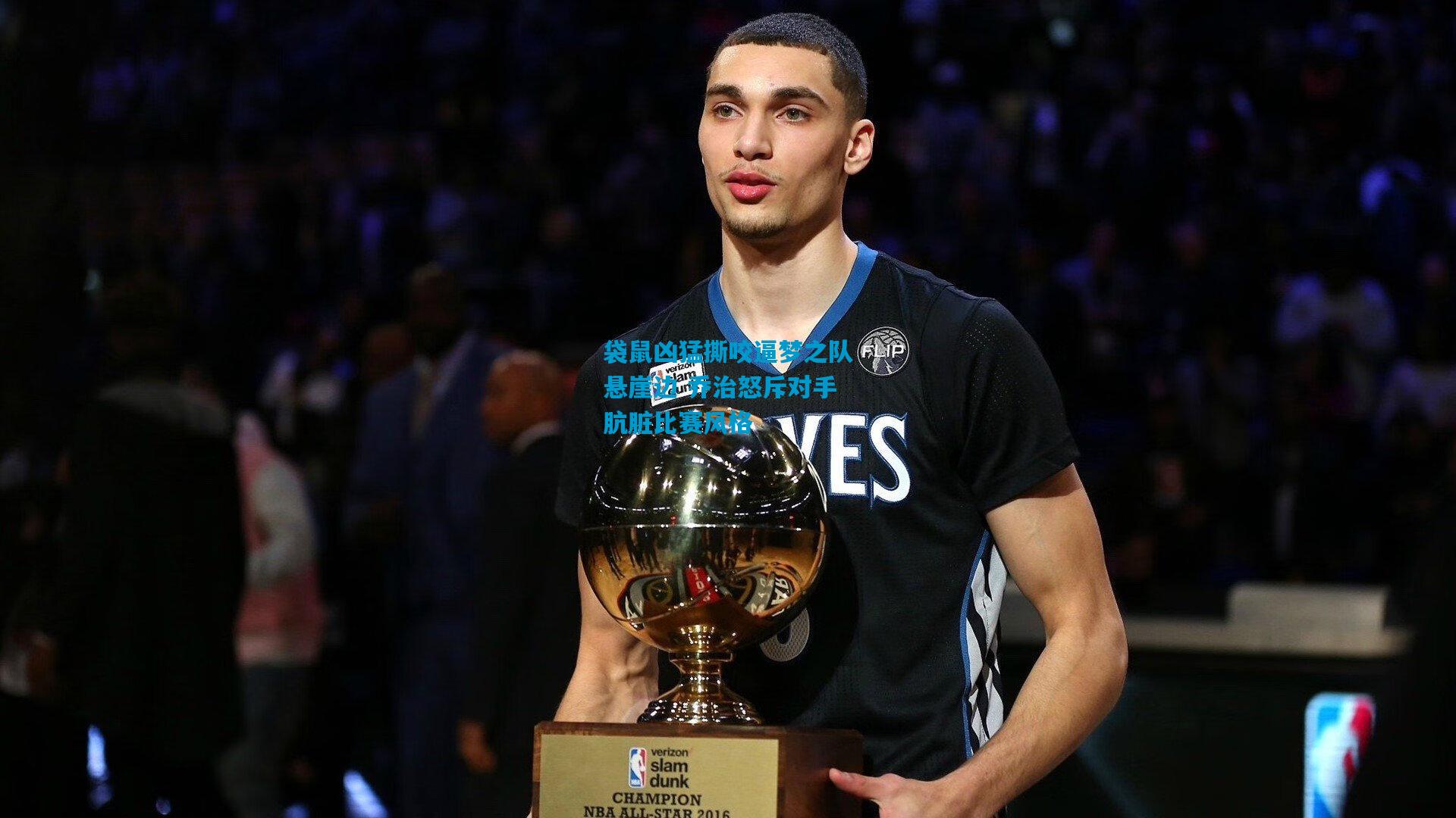 袋鼠凶猛撕咬逼梦之队悬崖边 乔治怒斥对手肮脏比赛风格