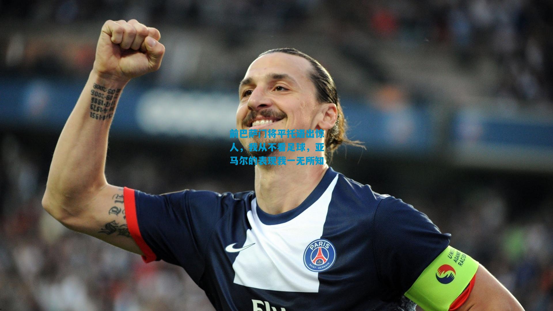 前巴萨门将平托语出惊人,我从不看足球,亚马尔的表现我一无所知