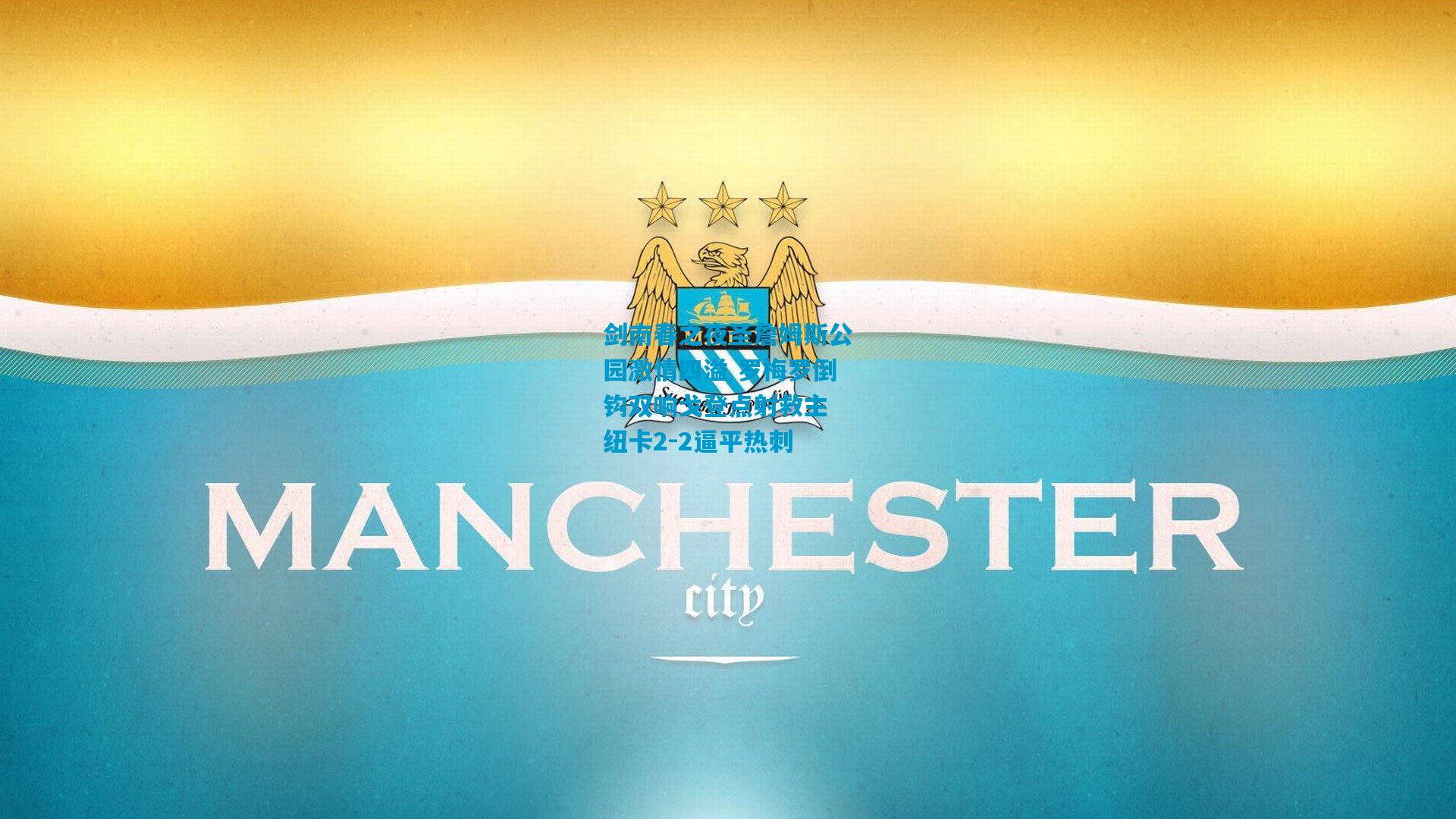 剑南春之夜圣詹姆斯公园激情四溢 罗梅罗倒钩双响戈登点射救主 纽卡2-2逼平热刺