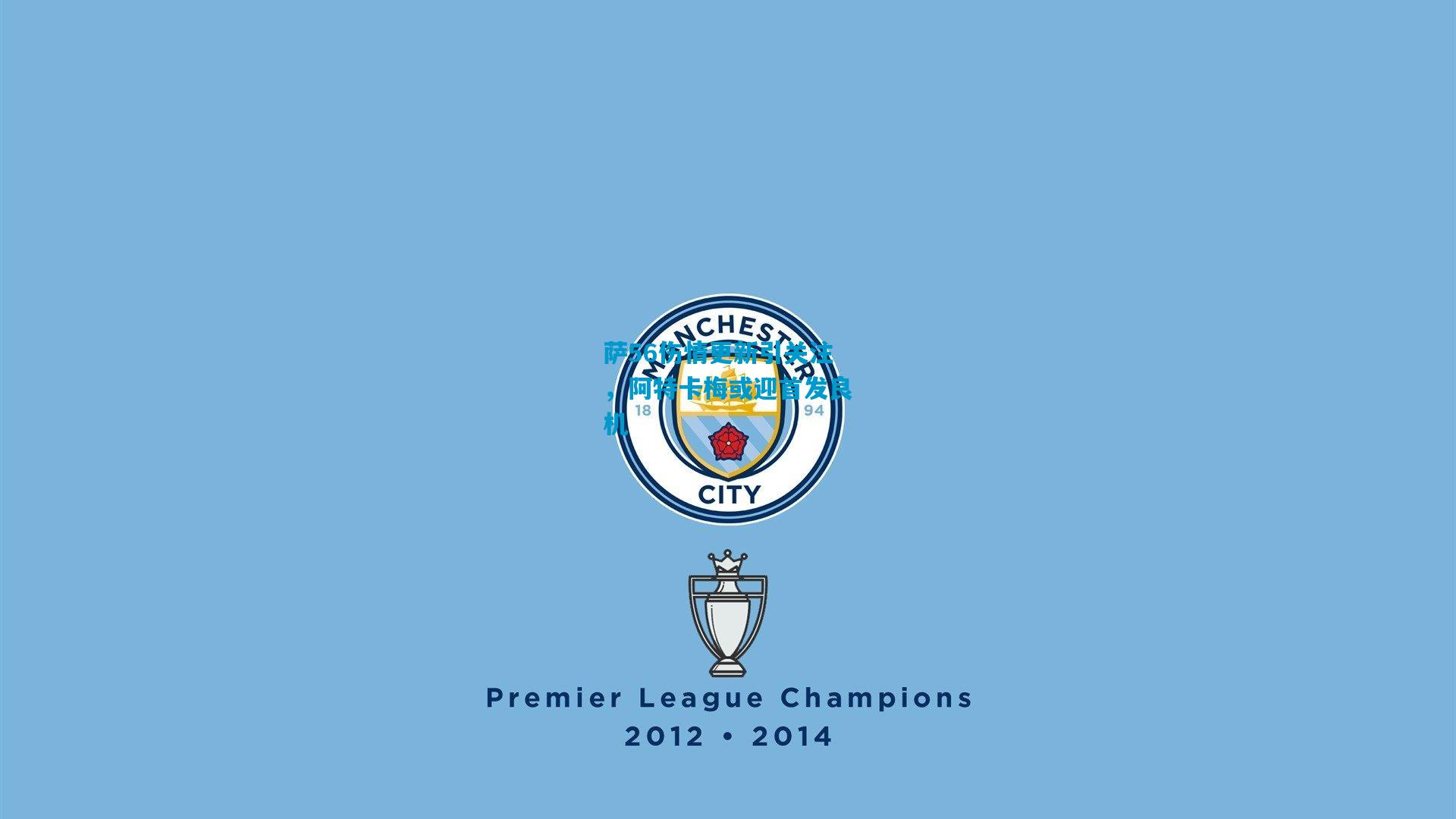 萨56伤情更新引关注,阿特卡梅或迎首发良机