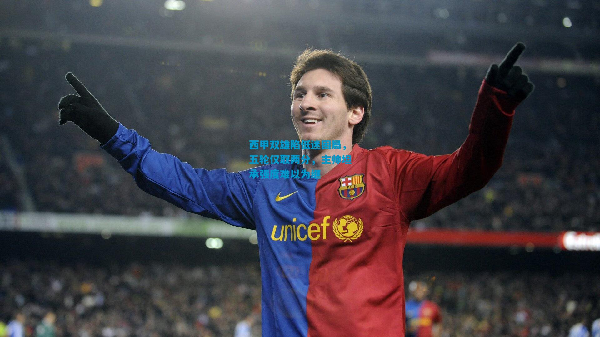 西甲双雄陷低迷困局,五轮仅取两分,主帅坦承强度难以为继