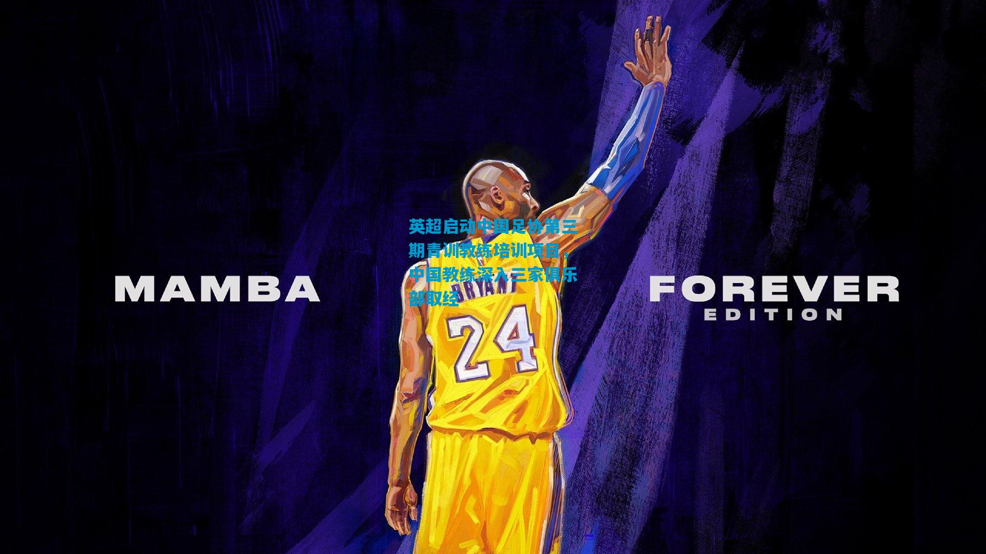 英超启动中国足协第三期青训教练培训项目,中国教练深入三家俱乐部取经