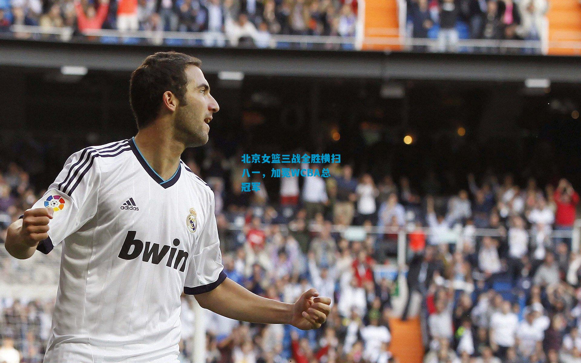 北京女篮三战全胜横扫八一，加冕WCBA总冠军