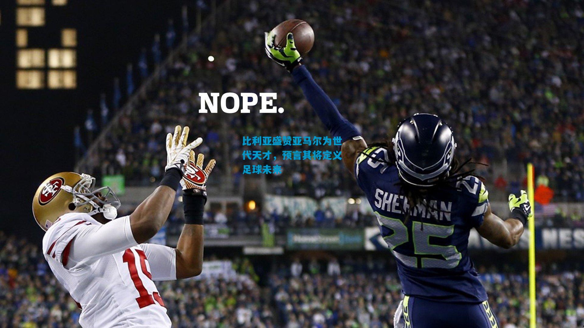 比利亚盛赞亚马尔为世代天才，预言其将定义足球未来