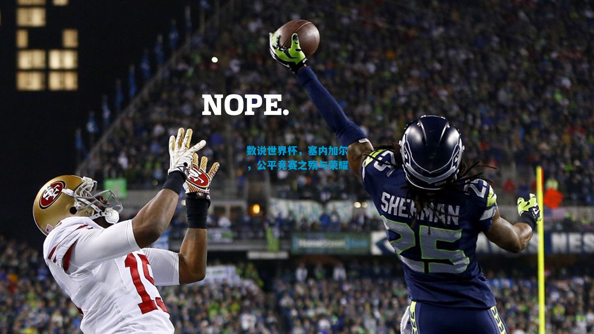 数说世界杯，塞内加尔，公平竞赛之殇与荣耀