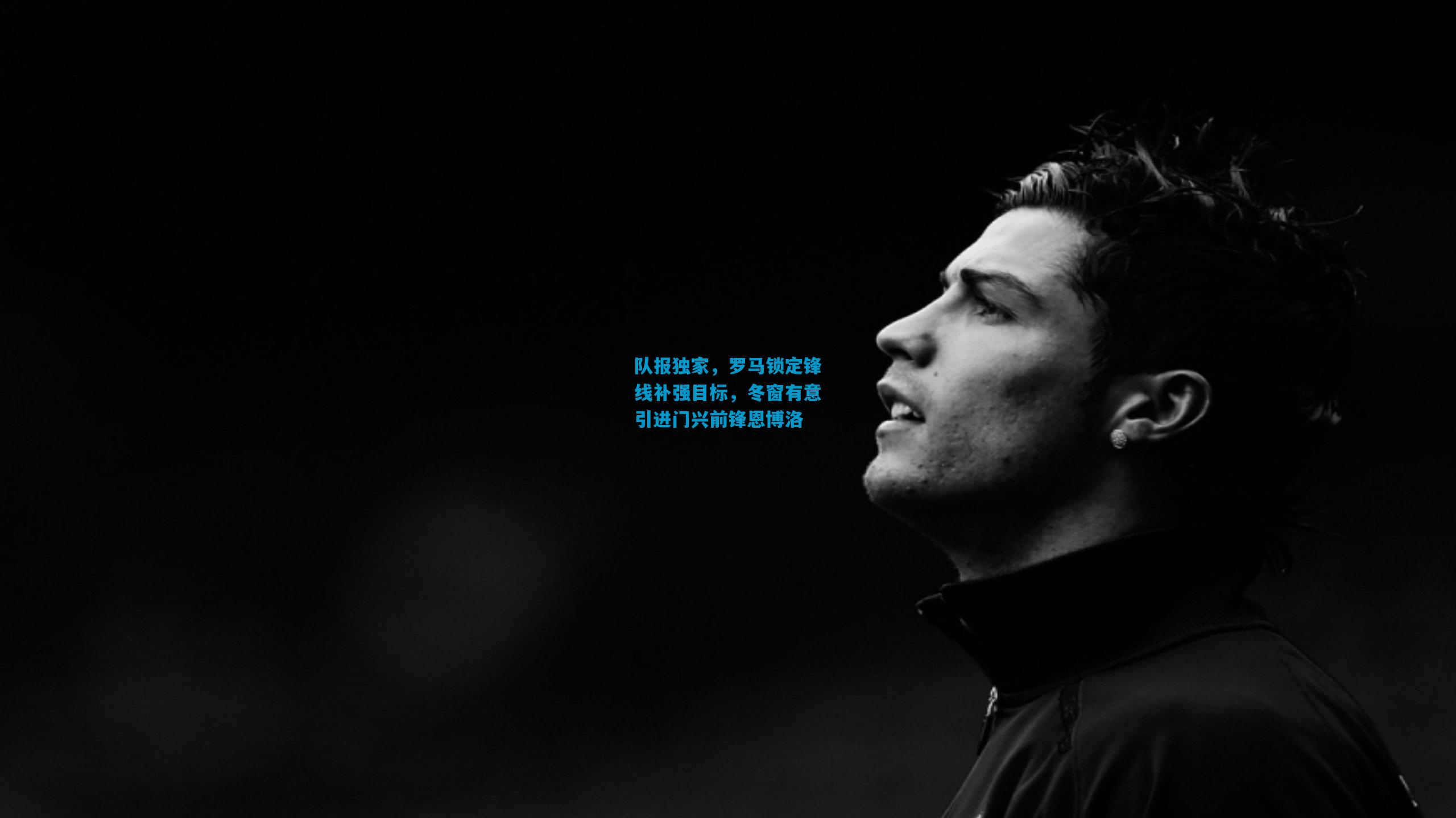 队报独家，罗马锁定锋线补强目标，冬窗有意引进门兴前锋恩博洛