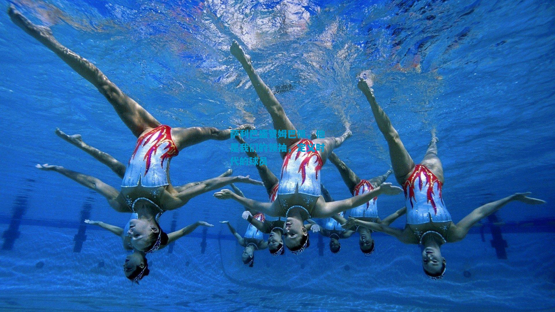 萨利巴盛赞姆巴佩，他是我们的领袖，定义时代的球员