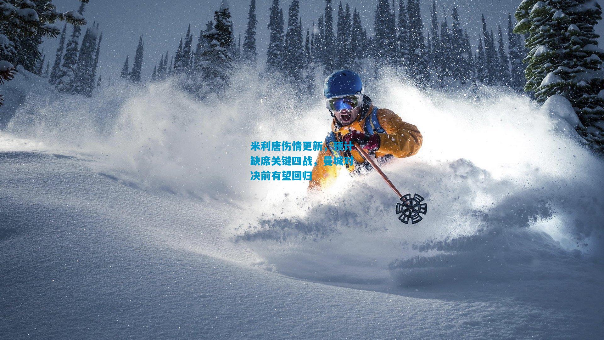 米利唐伤情更新，预计缺席关键四战，曼城对决前有望回归