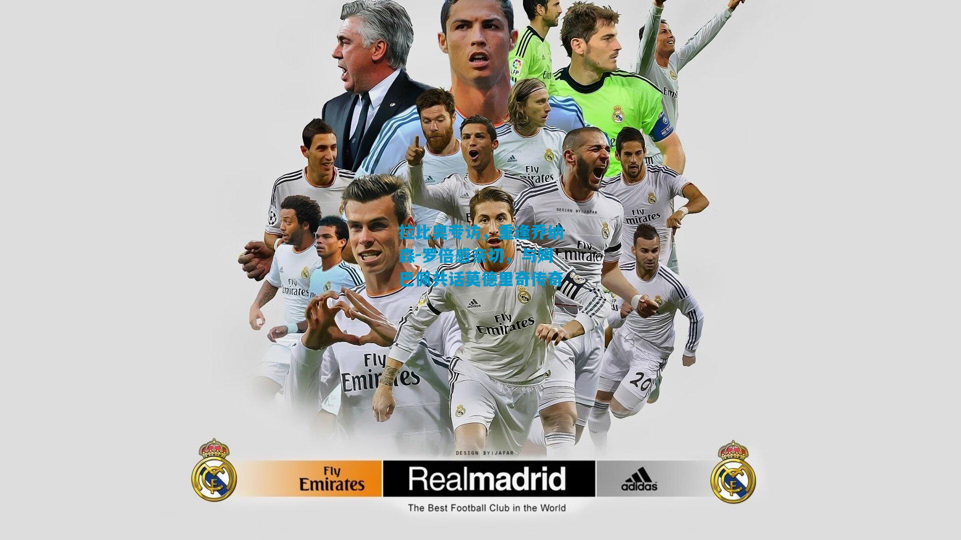 拉比奥专访，重逢乔纳森-罗倍感亲切，与姆巴佩共话莫德里奇传奇