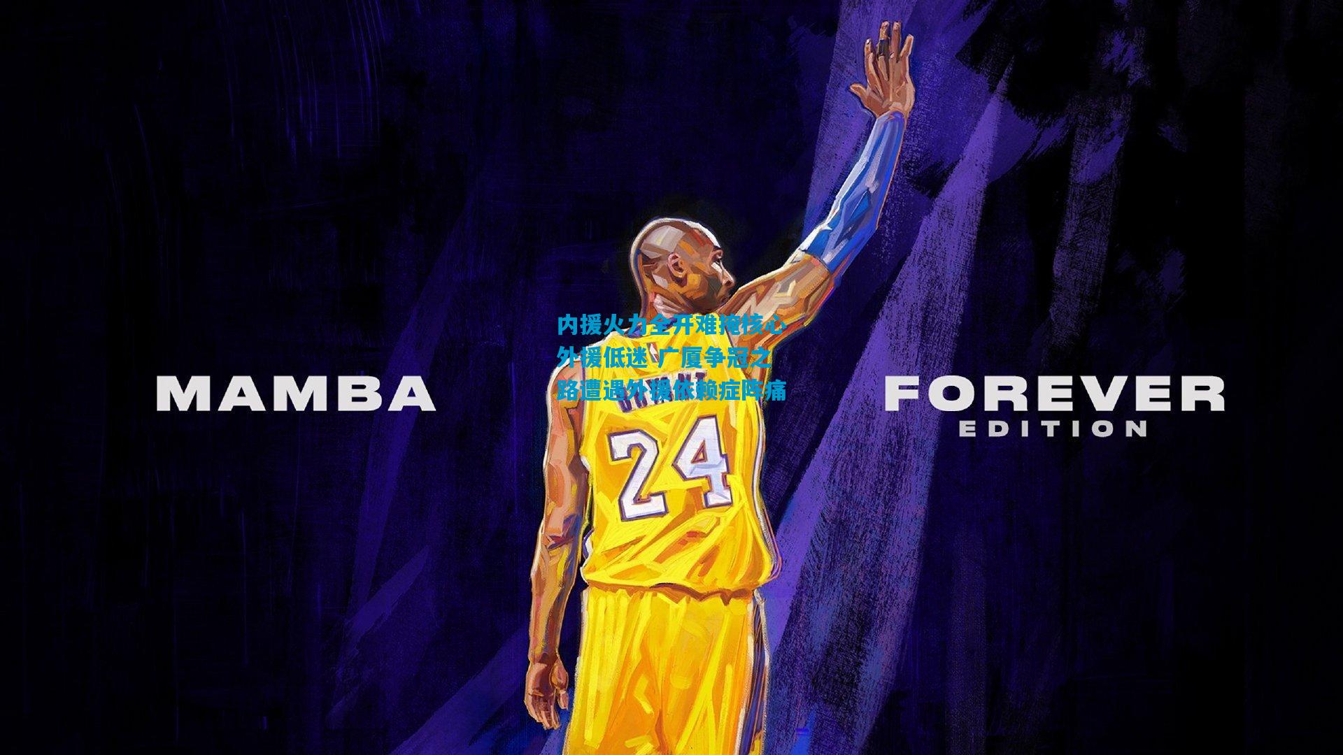 内援火力全开难掩核心外援低迷 广厦争冠之路遭遇外援依赖症阵痛