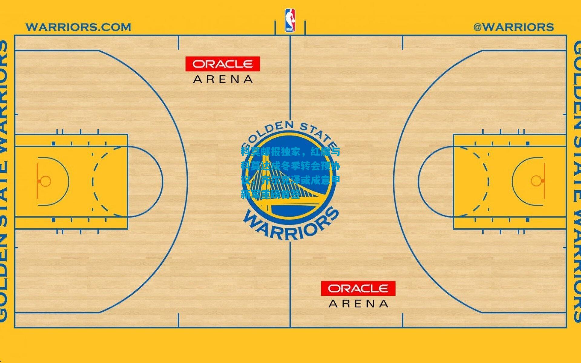 科莫邮报独家，红魔与科莫达成冬季转会预协议，齐尔克泽或成意甲新军重磅首签