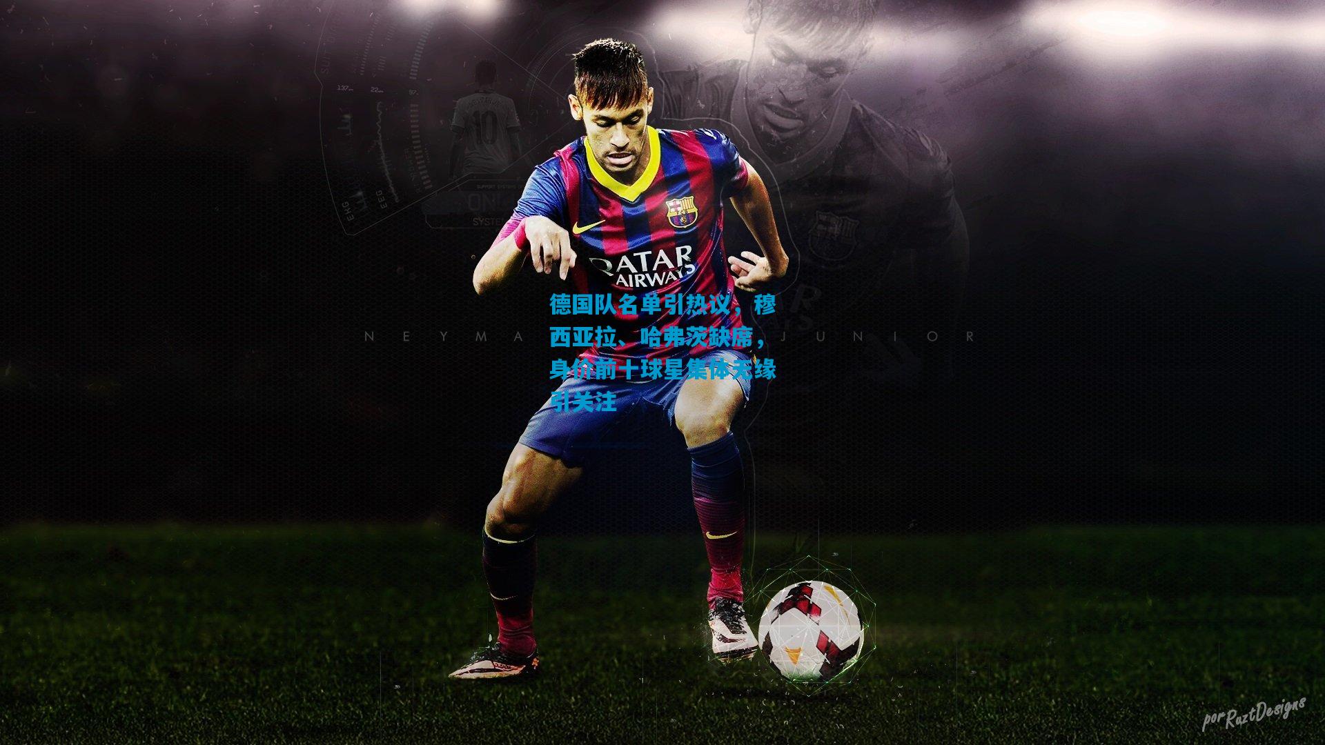 德国队名单引热议，穆西亚拉、哈弗茨缺席，身价前十球星集体无缘引关注