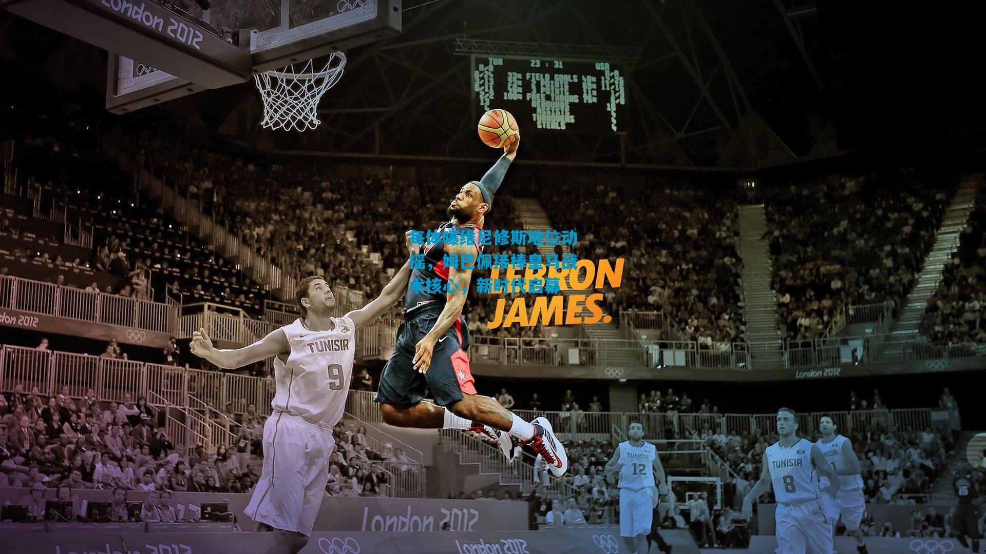 每体曝维尼修斯地位动摇，姆巴佩接棒皇马战术核心，新时代启幕