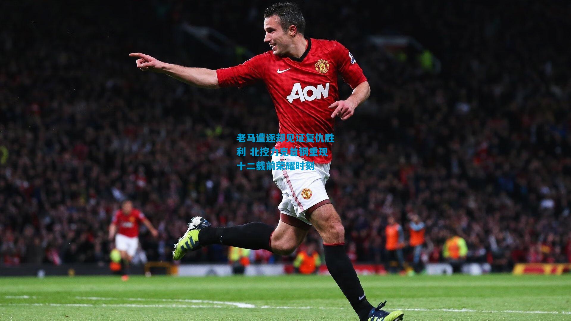 老马遭逐却见证复仇胜利 北控力克首钢重现十二载前荣耀时刻