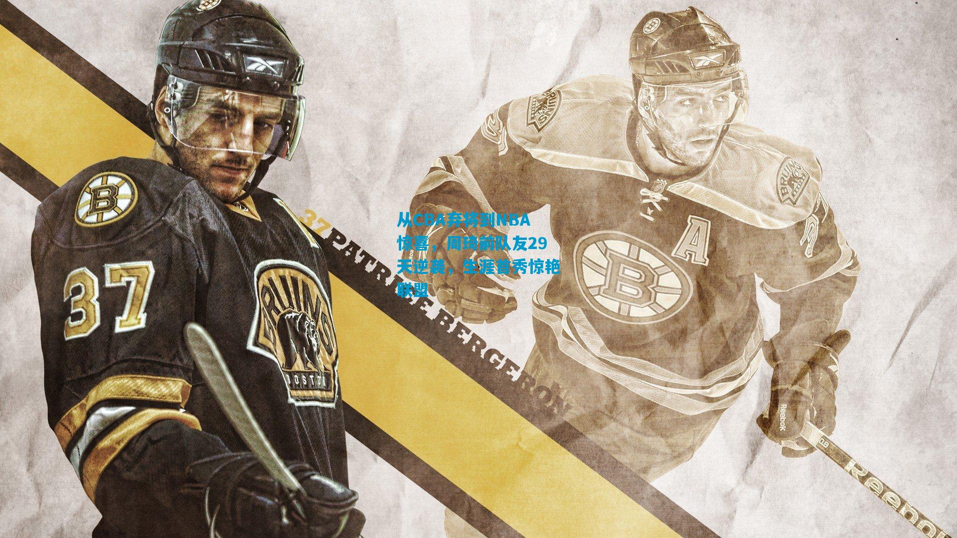 从CBA弃将到NBA惊喜，周琦前队友29天逆袭，生涯首秀惊艳联盟