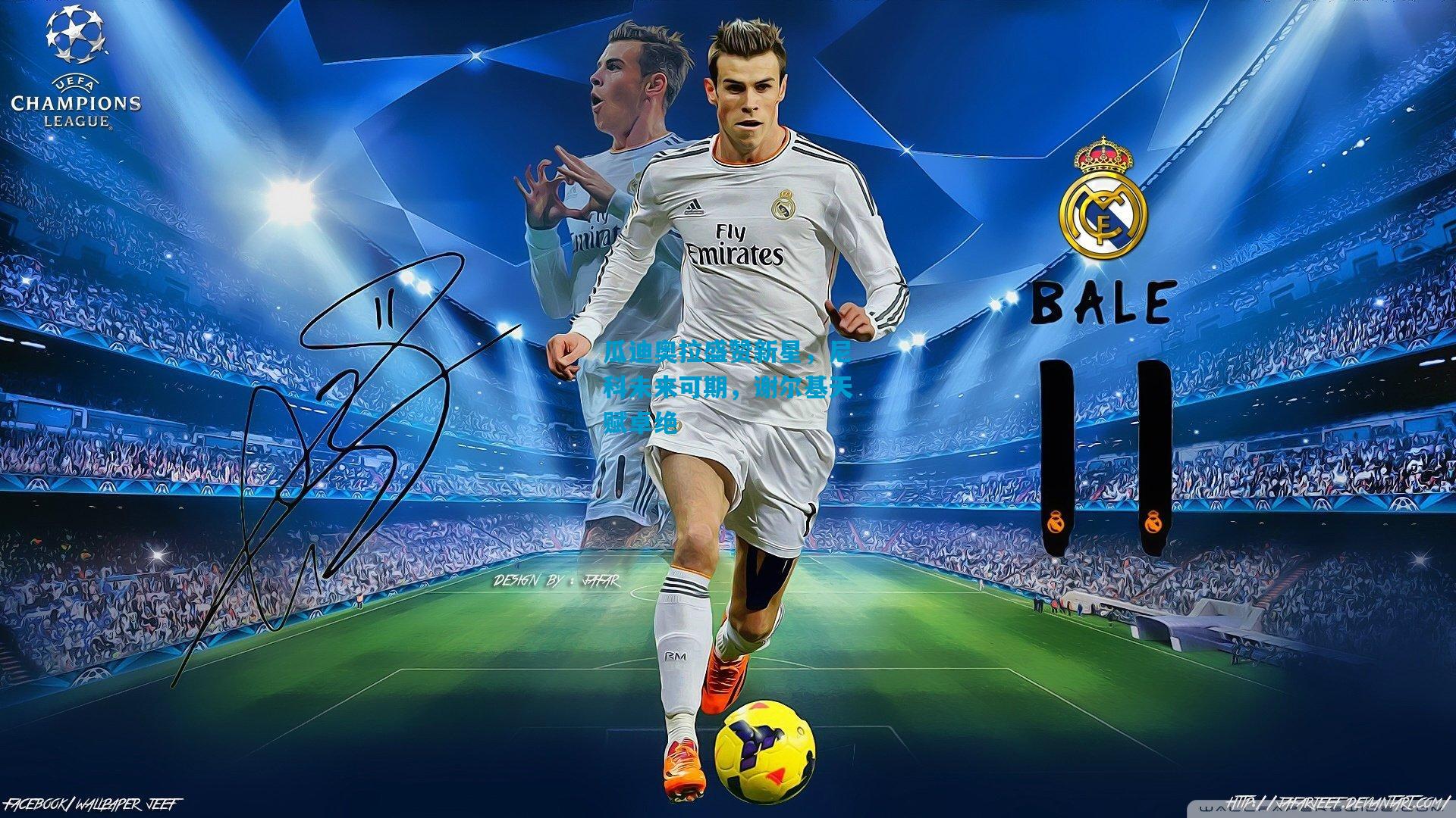 瓜迪奥拉盛赞新星，尼科未来可期，谢尔基天赋卓绝