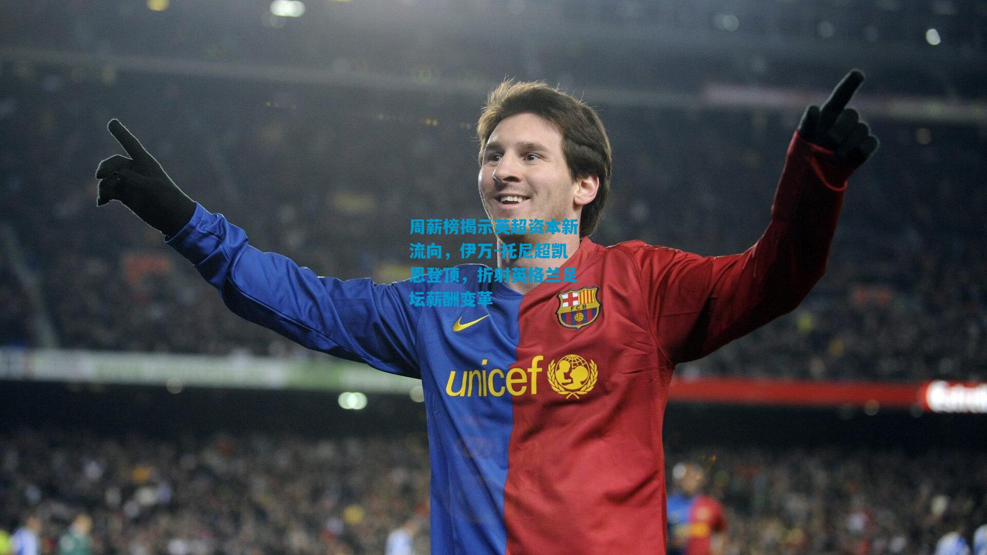 周薪榜揭示英超资本新流向，伊万-托尼超凯恩登顶，折射英格兰足坛薪酬变革